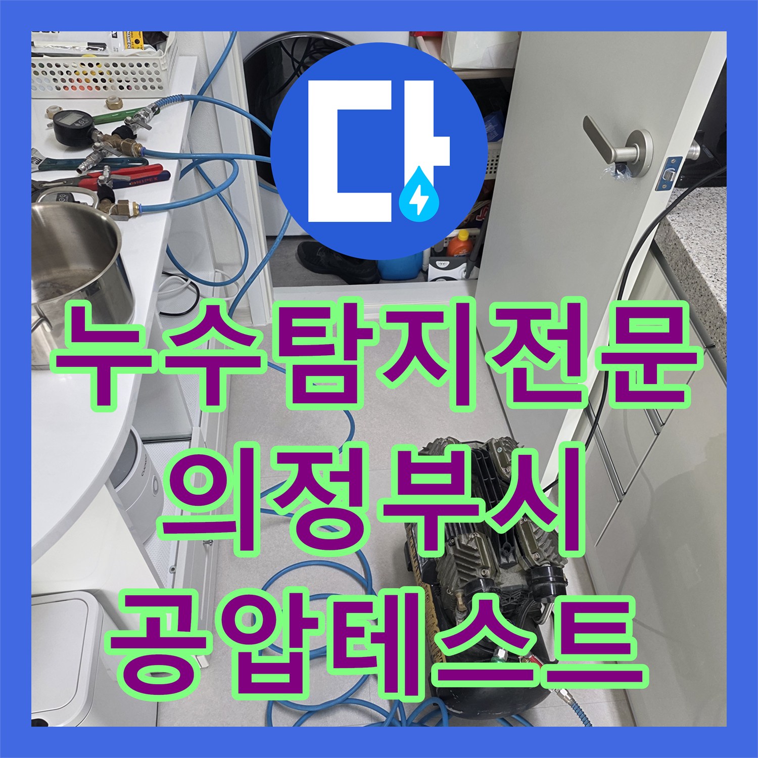 누수탐지전문 장판 아래 물샘 증상과 공압 테스트 과정 의정부시