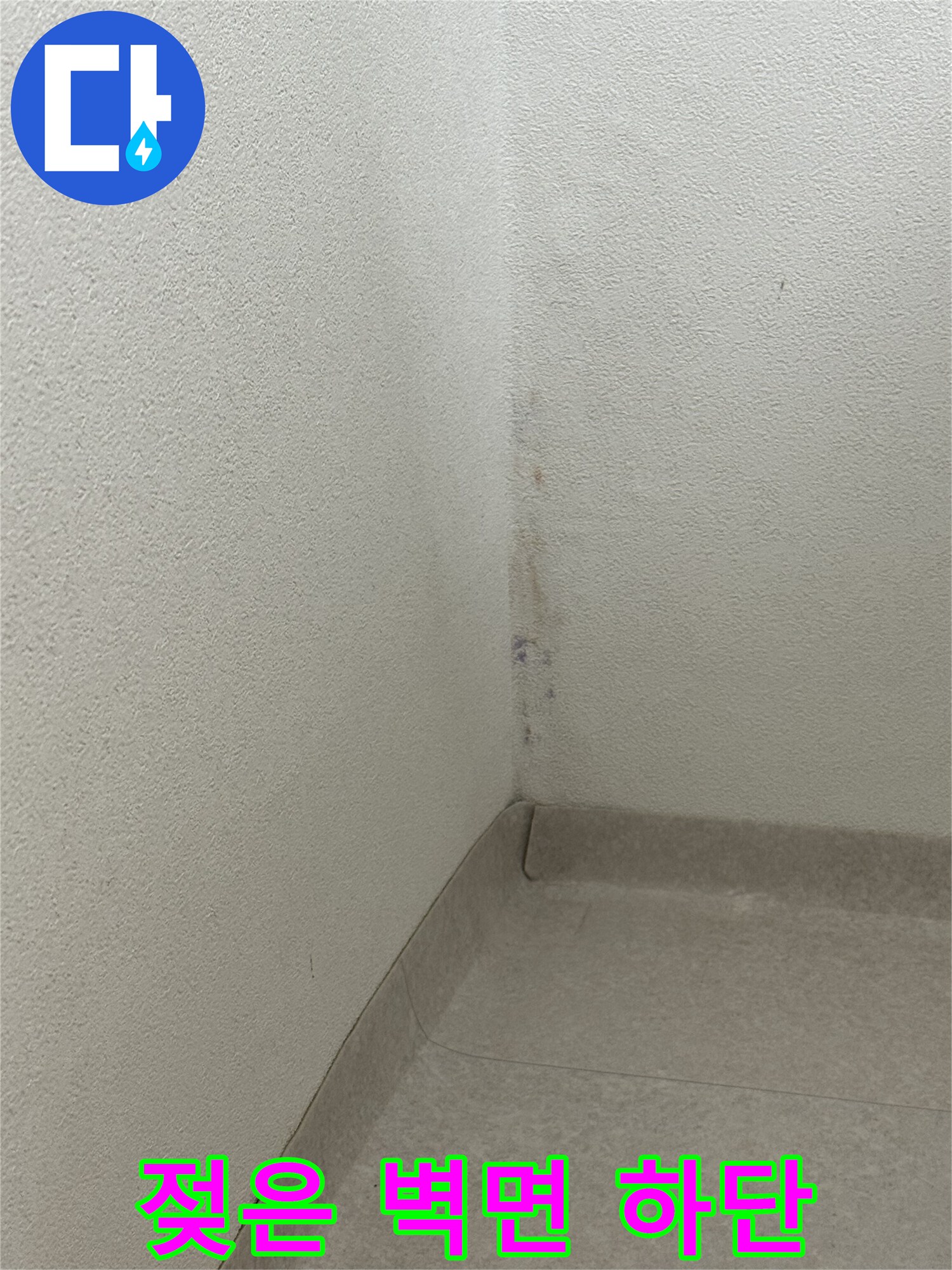 물샘 증상이 나타난 아파트 벽면 모서리 부위 상세 사진