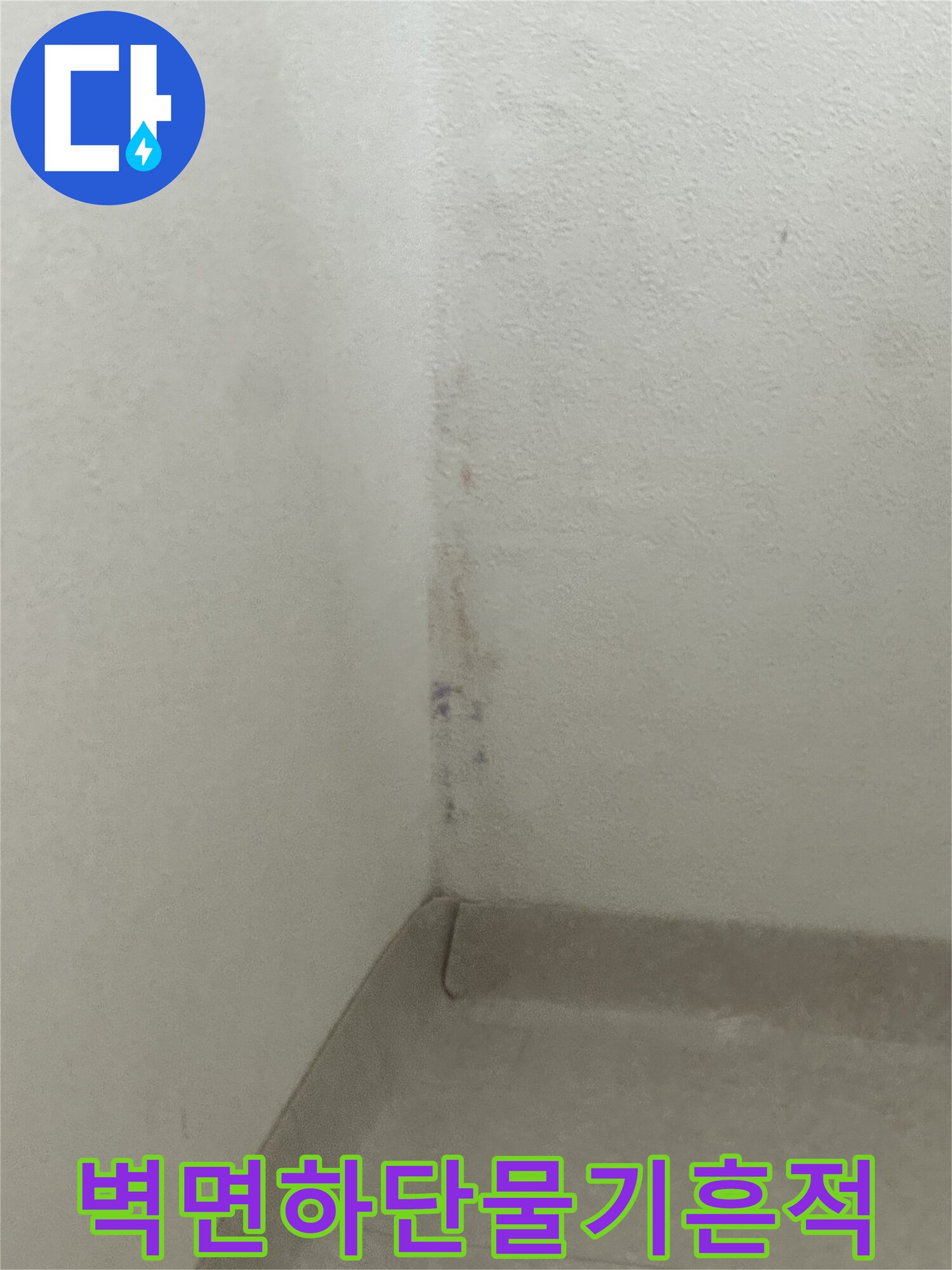 아파트-벽면-모서리-부분의-습기_및_변색_상태
