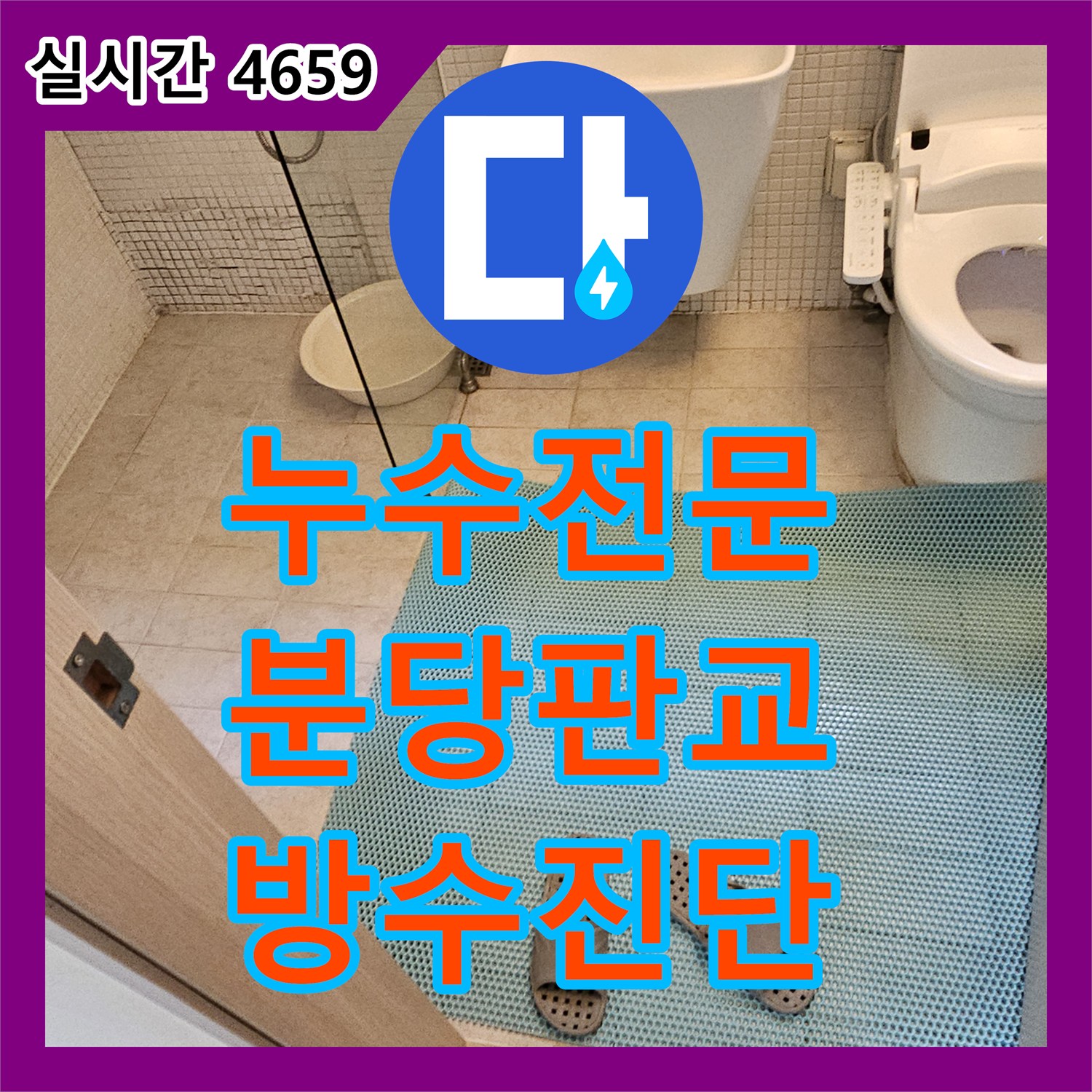 누수전문 성남시 분당구 판교동 단독주택 화장실 방수층 손상으로 인한 하부층 누수 진단을 진행했습니다
