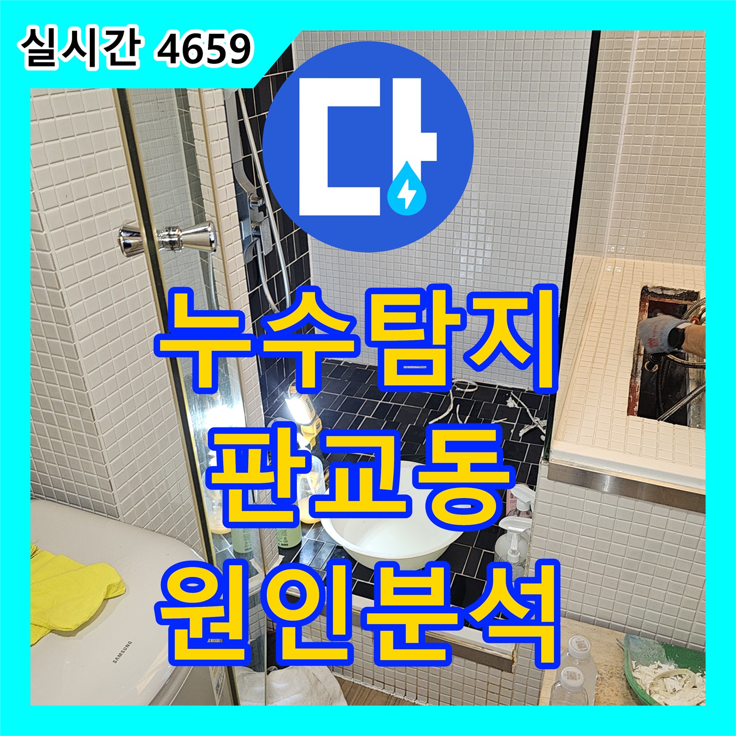 누수탐지 성남 분당구 판교동 단독주택 2층 화장실에서 발생한 누수가 1층 천장으로 번진 상황을 정밀 진단했습니다
