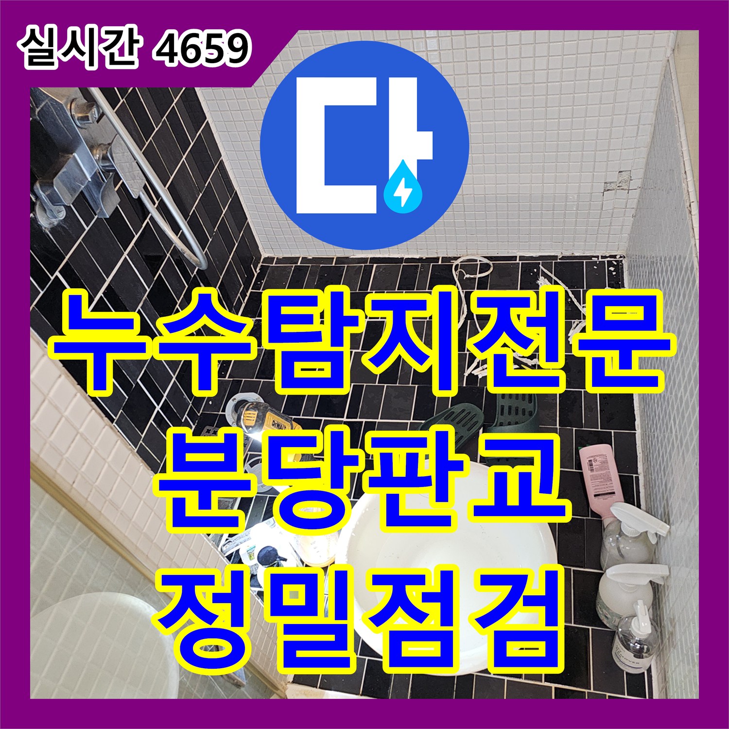 누수탐지전문 생활하수관 누수 의심 현장의 방수층 결함 정밀 진단 성남시 분당구 판교동