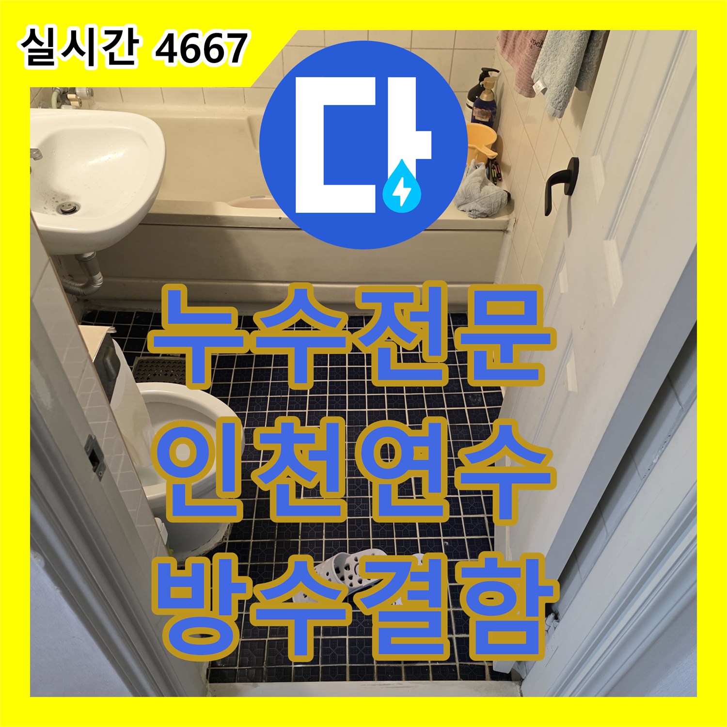 누수전문 화장실 방수층 손상으로 인한 천장 누수 원인을 정밀 진단한 인천 연수구 현장