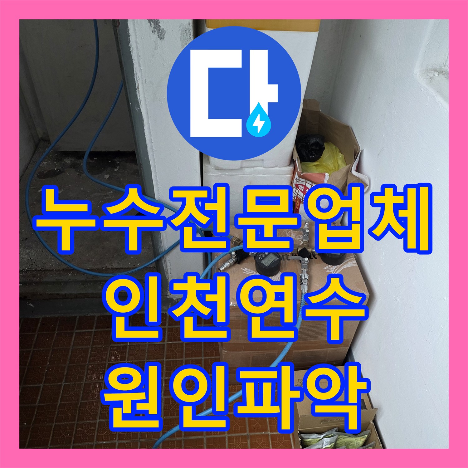 누수전문업체 인천 연수구 욕실 방수층 손상으로 인한 천장 누수 진단