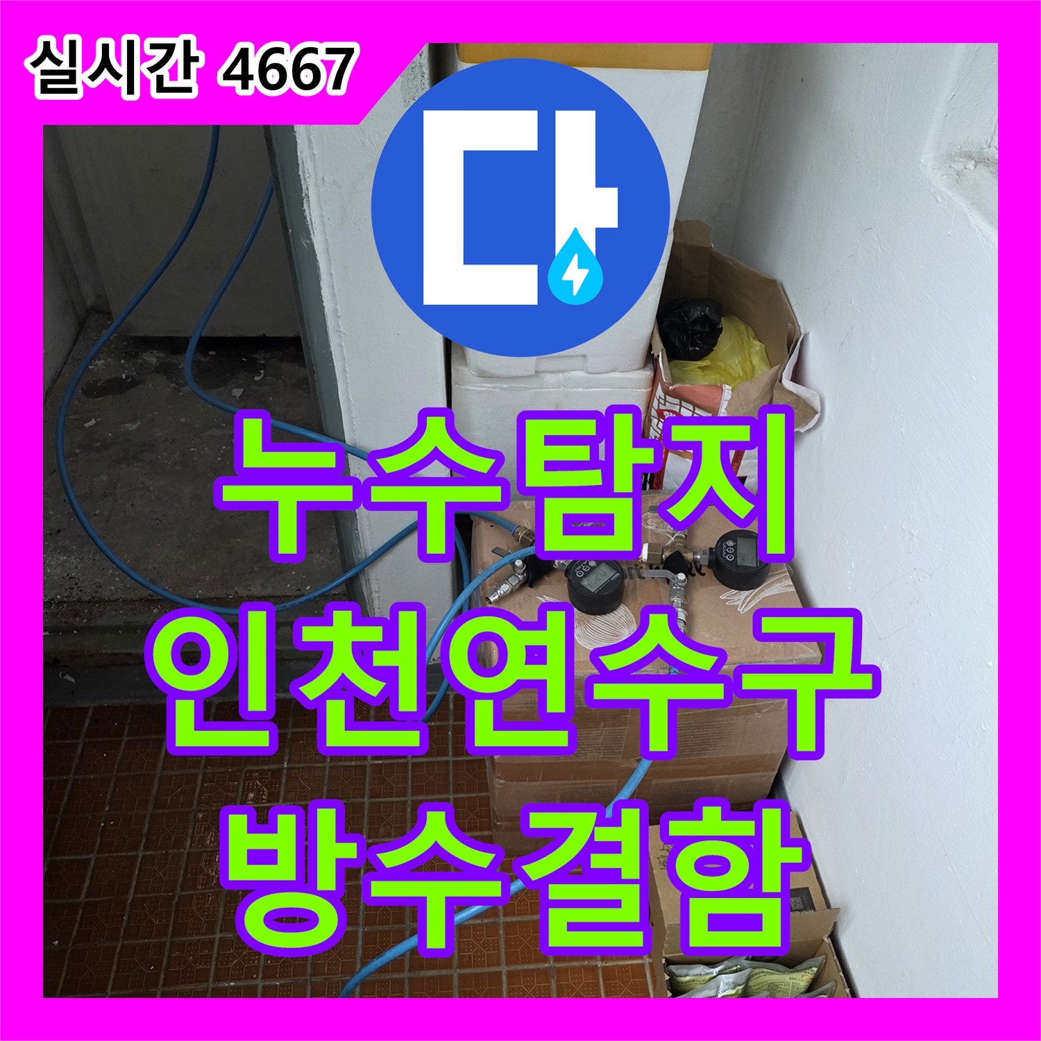 누수탐지 아랫층 화장실 천장 누수의 원인을 방수층 균열로 찾아낸 인천 연수구 사례