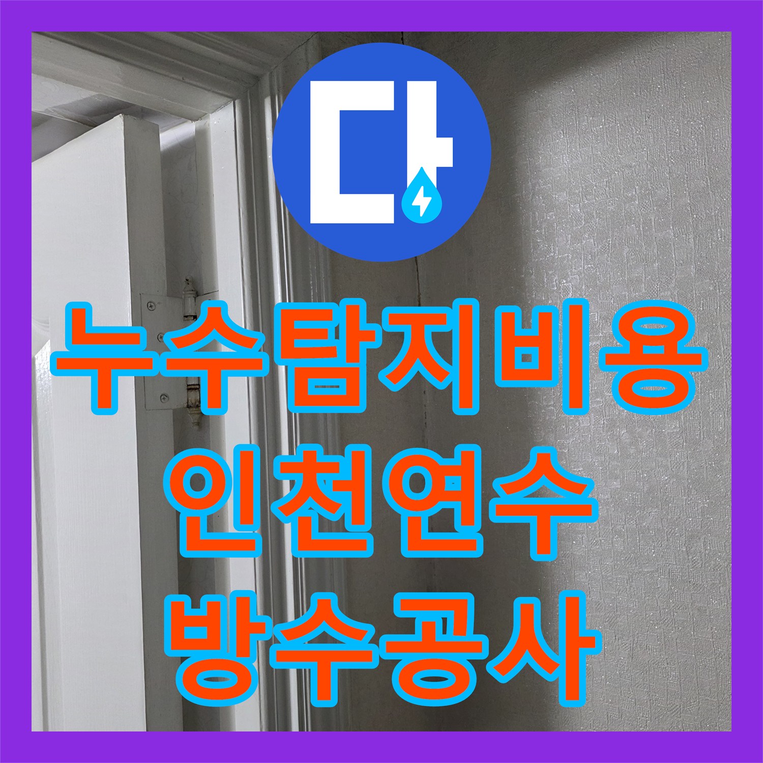 누수탐지비용 아깝지 않은 정밀 진단으로 방수층 균열 찾아낸 인천 연수구