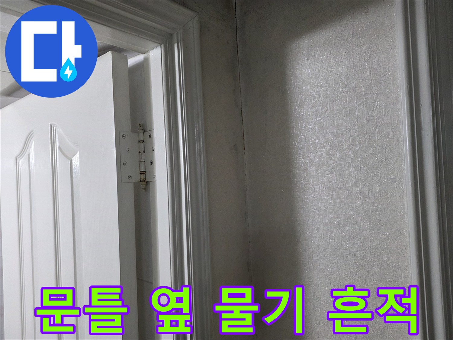 도배 벽면-습기가 스며들어 짙게 나타난 얼룩