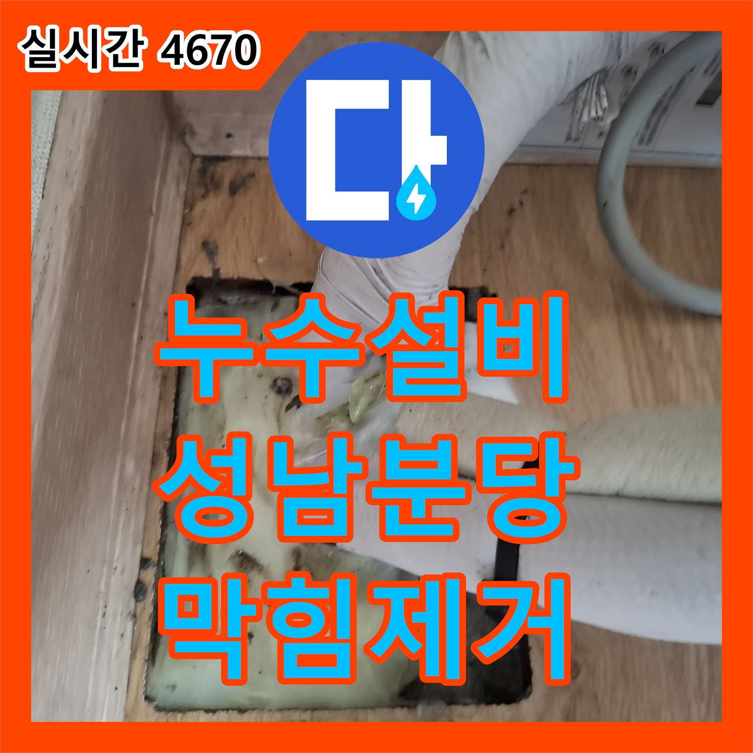 누수설비 에어컨 매립배관의 배수 불량으로 역류한 누수 지점을 찾아 보수한 경기 성남시 분당구 사례