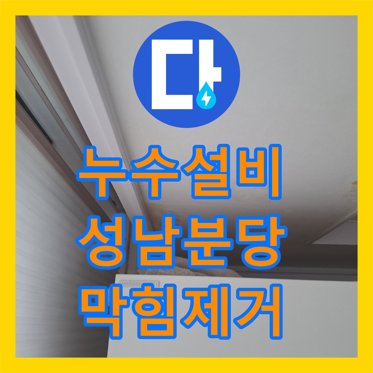 누수설비 에어컨 매립함 역류로 인한 천장 변색 문제를 해결한 경기 성남시 분당구
