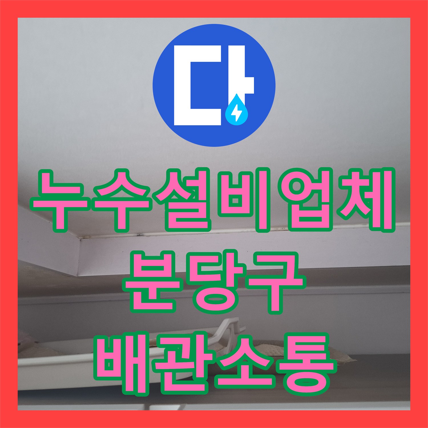 누수설비업체 에어컨 매립배관 이물질 제거로 천장 습기 문제를 해결한 성남시 분당구