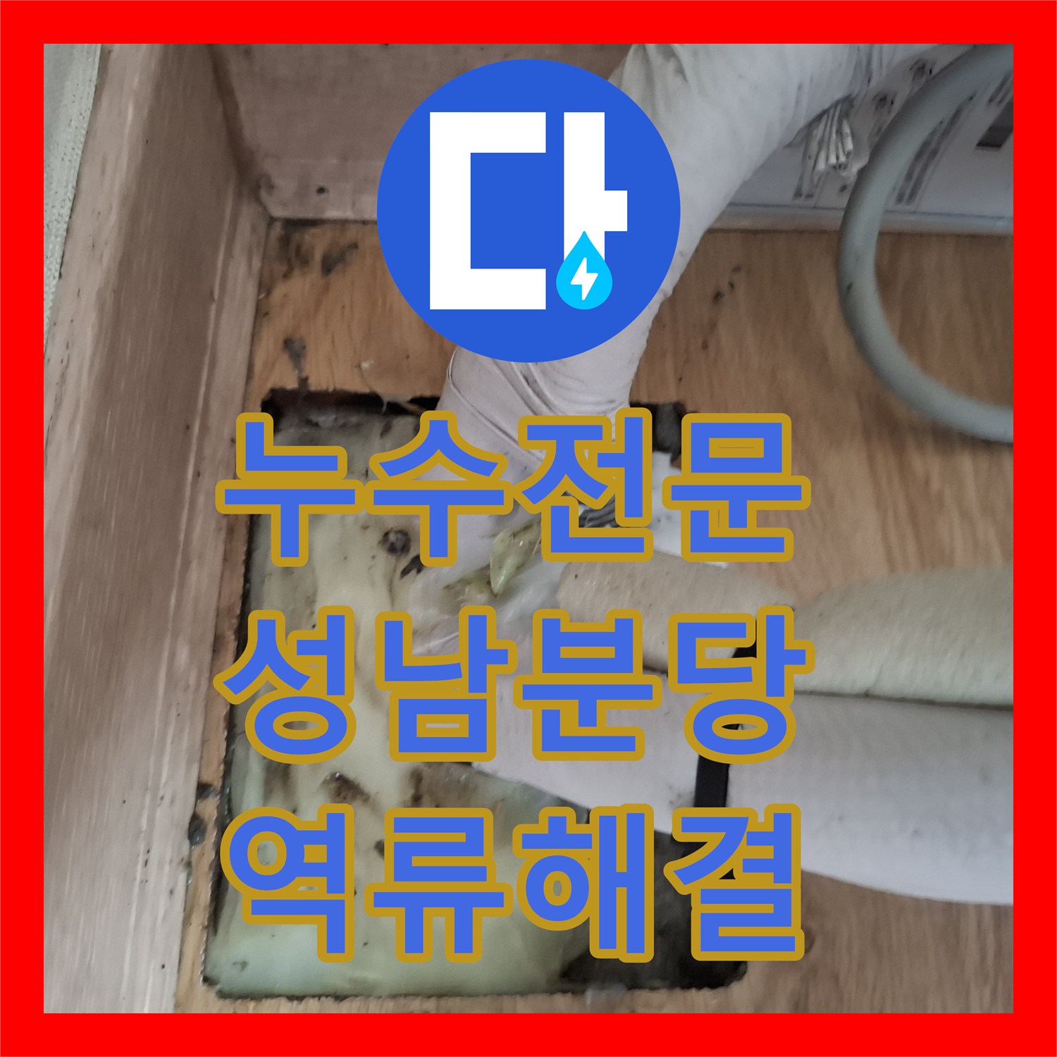 누수전문 에어컨 배관 역류로 인한 벽면 습기 및 천장 변색 조치 경기 성남시 분당구