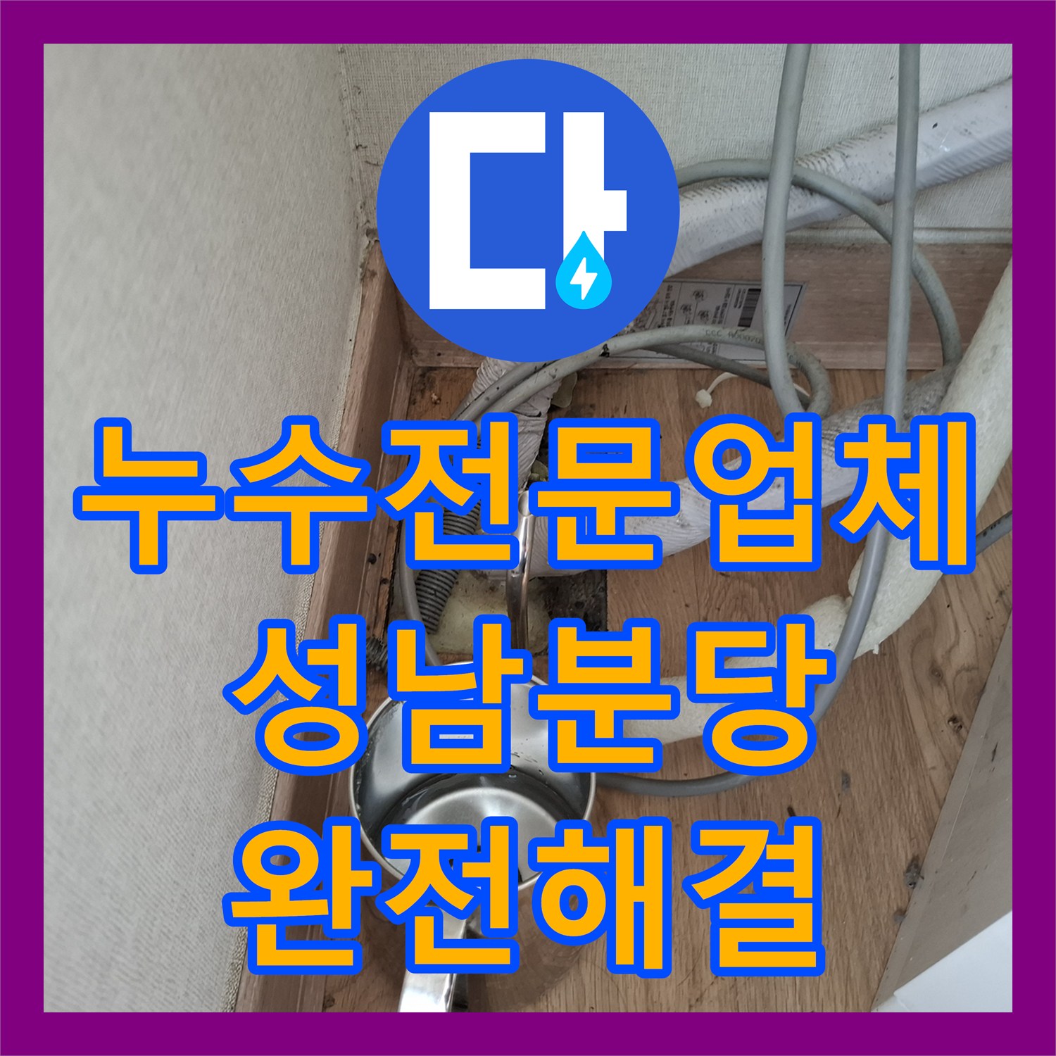 누수전문업체 에어컨 매립배관 막힘으로 발생한 천장 누수를 조치한 경기 성남시 분당구