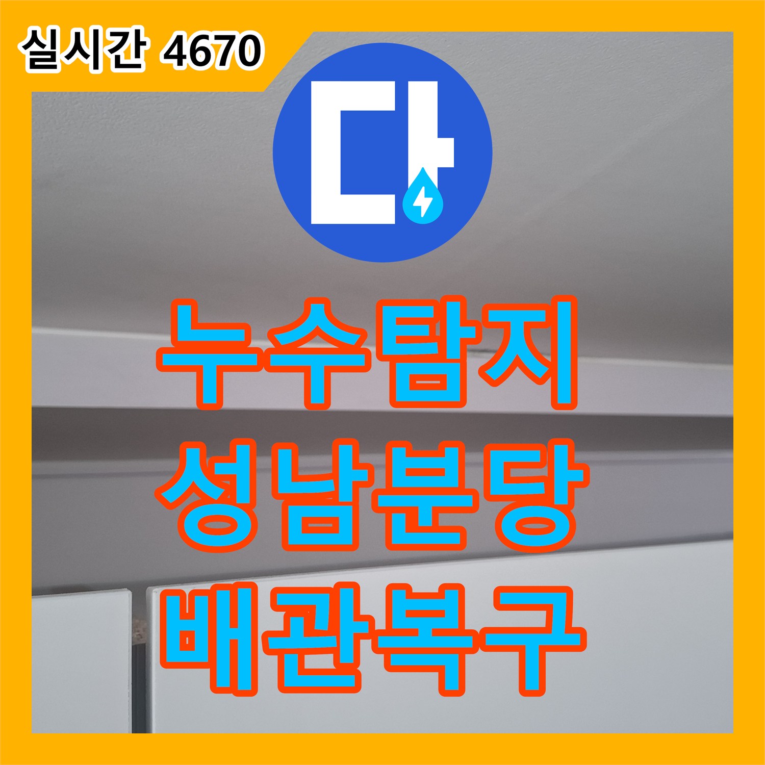 누수탐지 에어컨 매립배관 막힘으로 인한 천장 누수 원인을 찾아 복구한 경기 성남시 분당구 판교동 사례