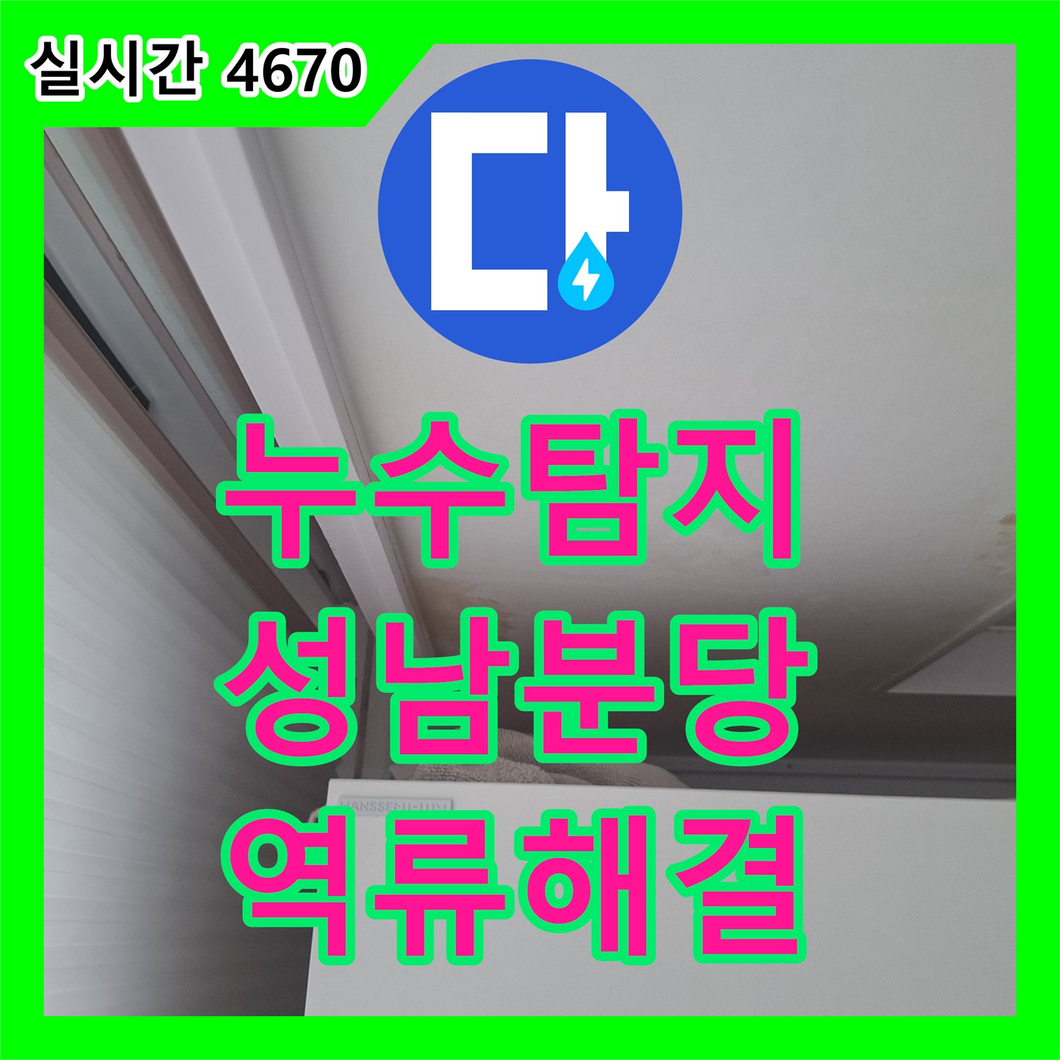 누수탐지 에어컨 매립배관 막힘으로 인한 천장 물자국 역류 현상을 해결한 경기 성남시 분당구