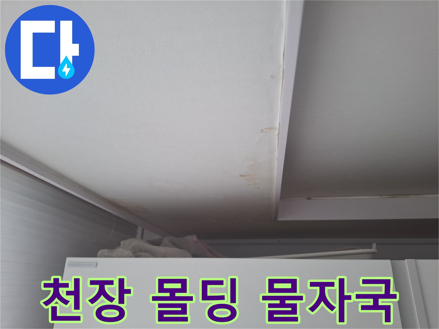에어컨 주변-습기가 스며든 천장 마감 부위