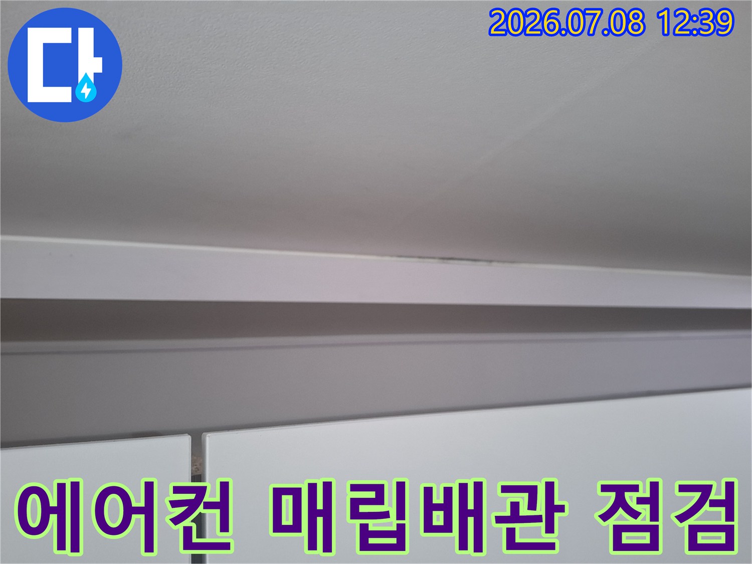 천장 내부 에어컨 매립 배관 연결 부위 점검 모습