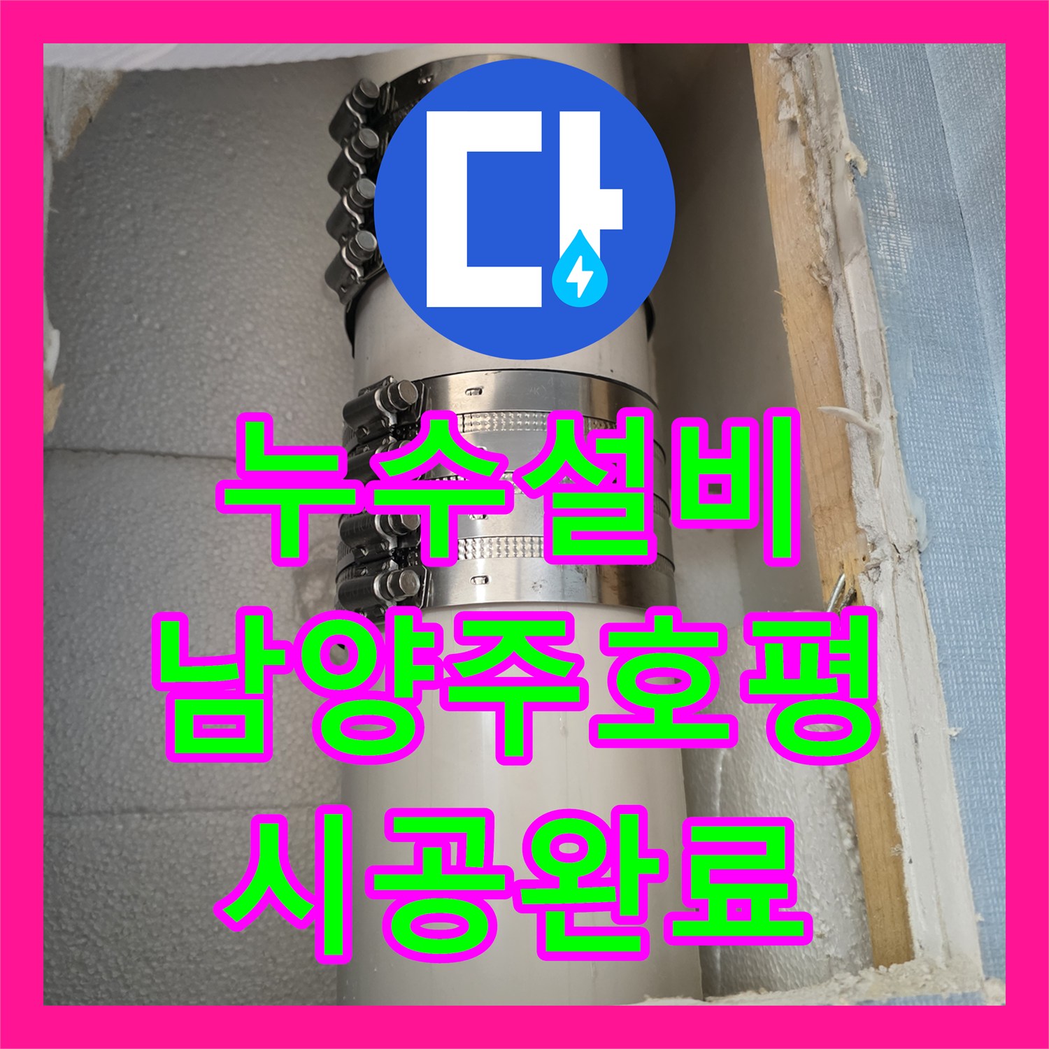 누수설비 벽면 내부 배관 연결 부위 물샘 현상 해결 사례 경기 남양주시 호평동