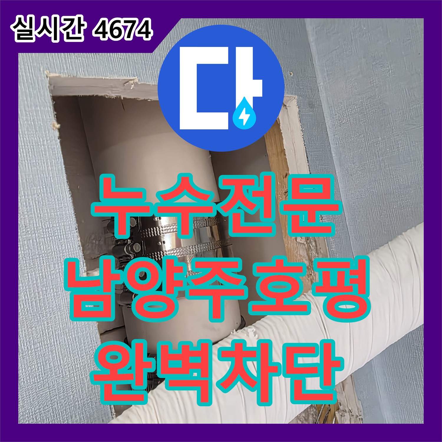 누수전문 에어컨 드레인 호스 파손으로 인한 벽지 젖음 현상을 해결한 과정 경기 남양주시 호평동
