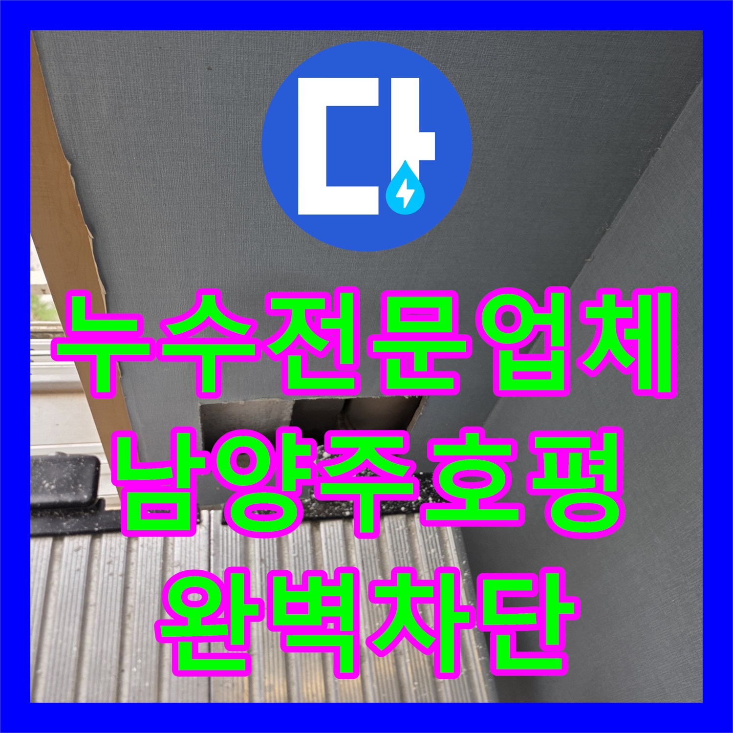 누수전문업체 매립 배수관 조인트 결함으로 인한 벽면 물샘 해결한 남양주시 호평동 현장