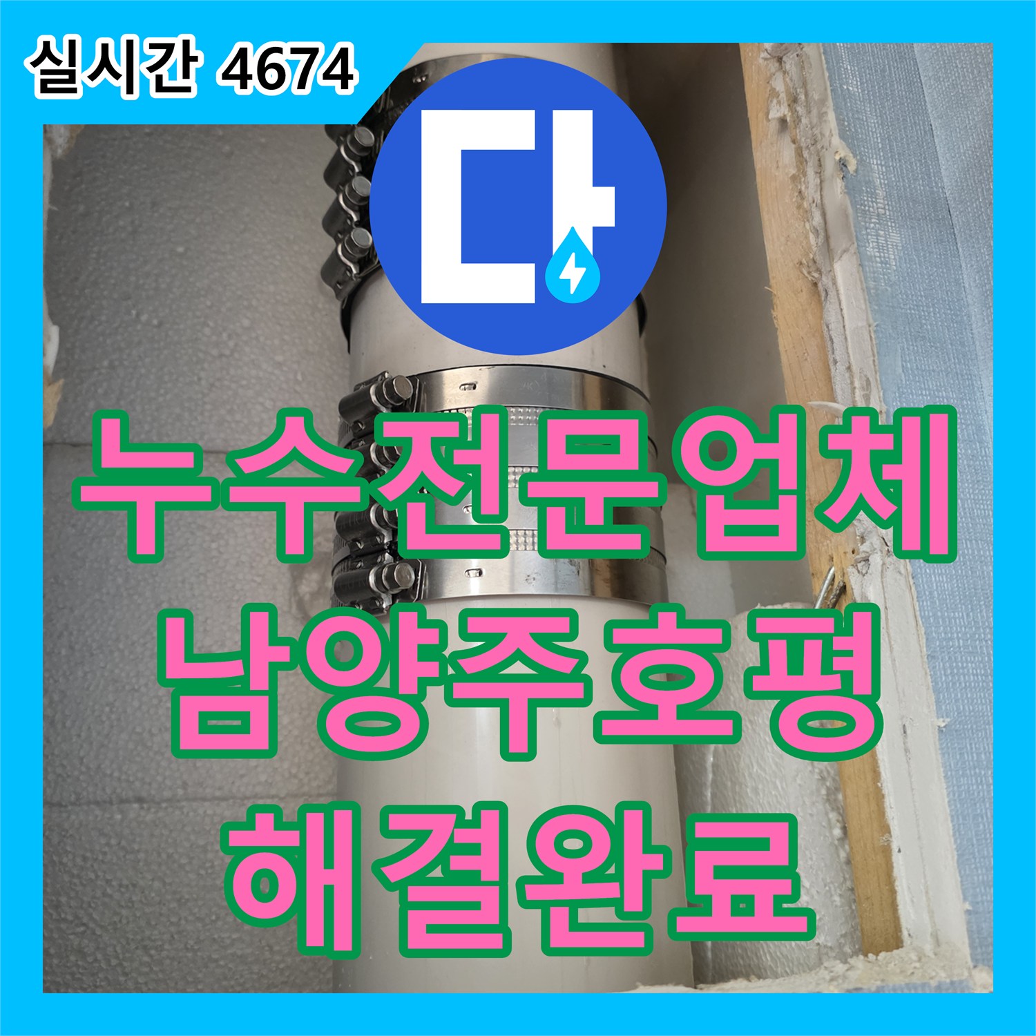 누수전문업체 에어컨 드레인 배관 파손으로 인한 내부 누수를 해결한 과정 경기 남양주시 호평동