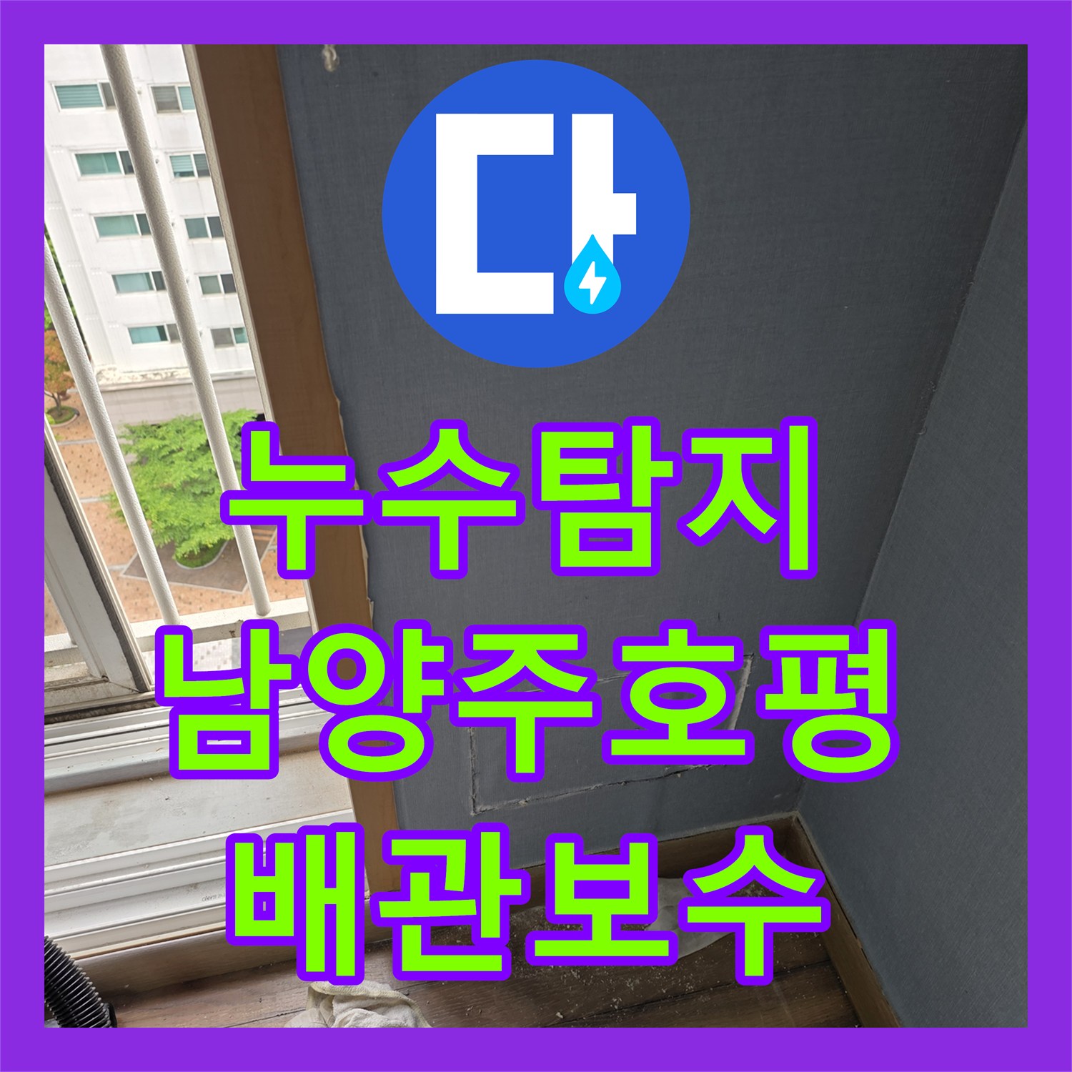 누수탐지 벽면 매립 배관 연결부 물샘 지점을 찾아 보수한 경기 남양주시 호평동 사례