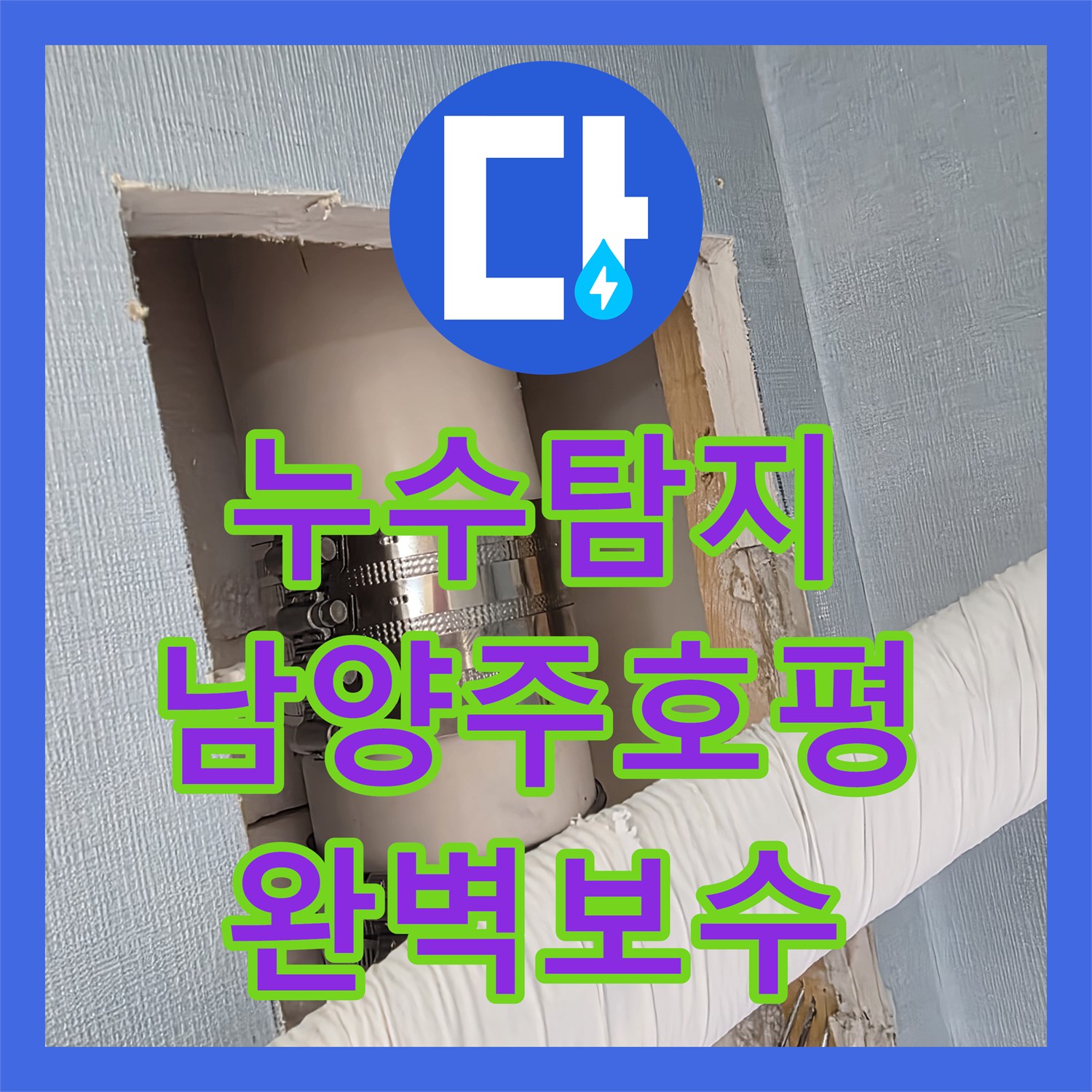 누수탐지 벽면 매립 배관의 연결 부위 물샘 지점을 찾아 보수한 남양주시 호평동 사례