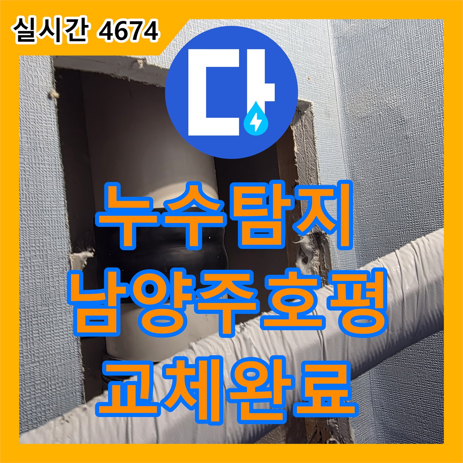 누수탐지전문 에어컨 배수 호스 노후로 인한 벽체 누수를 정밀 진단하고 교체한 남양주시 호평동