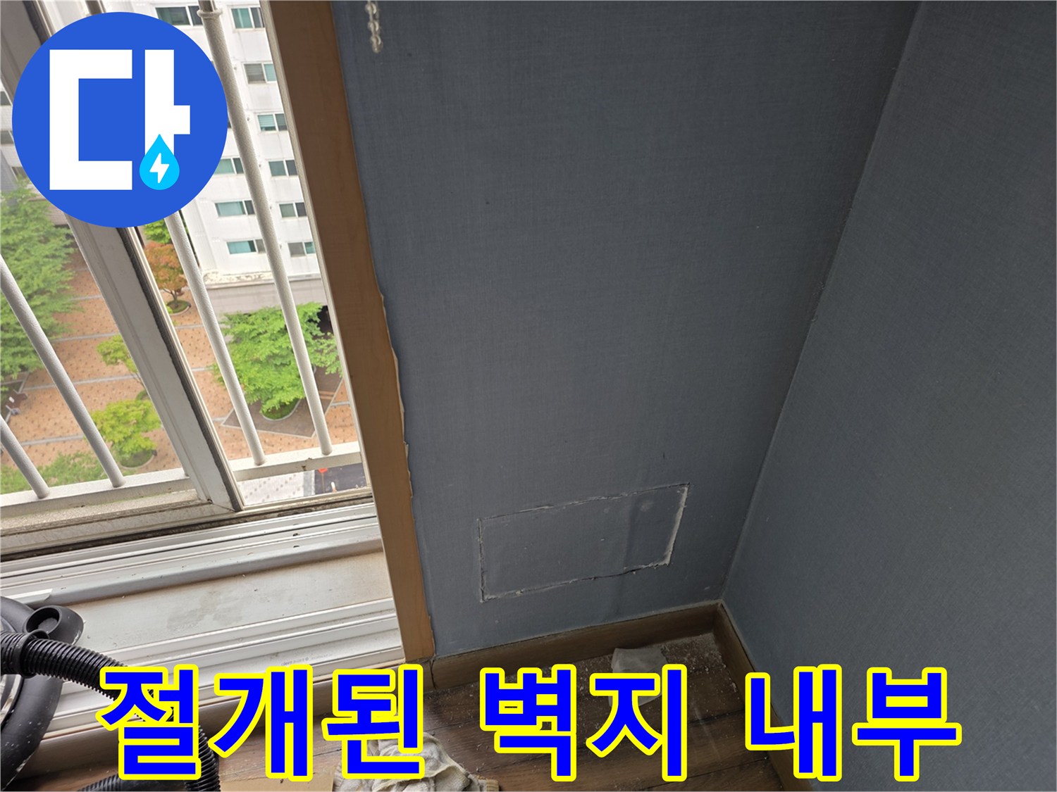 물샘 확인을 위해 절개한 파란색 벽면과 노출된 배관 부위