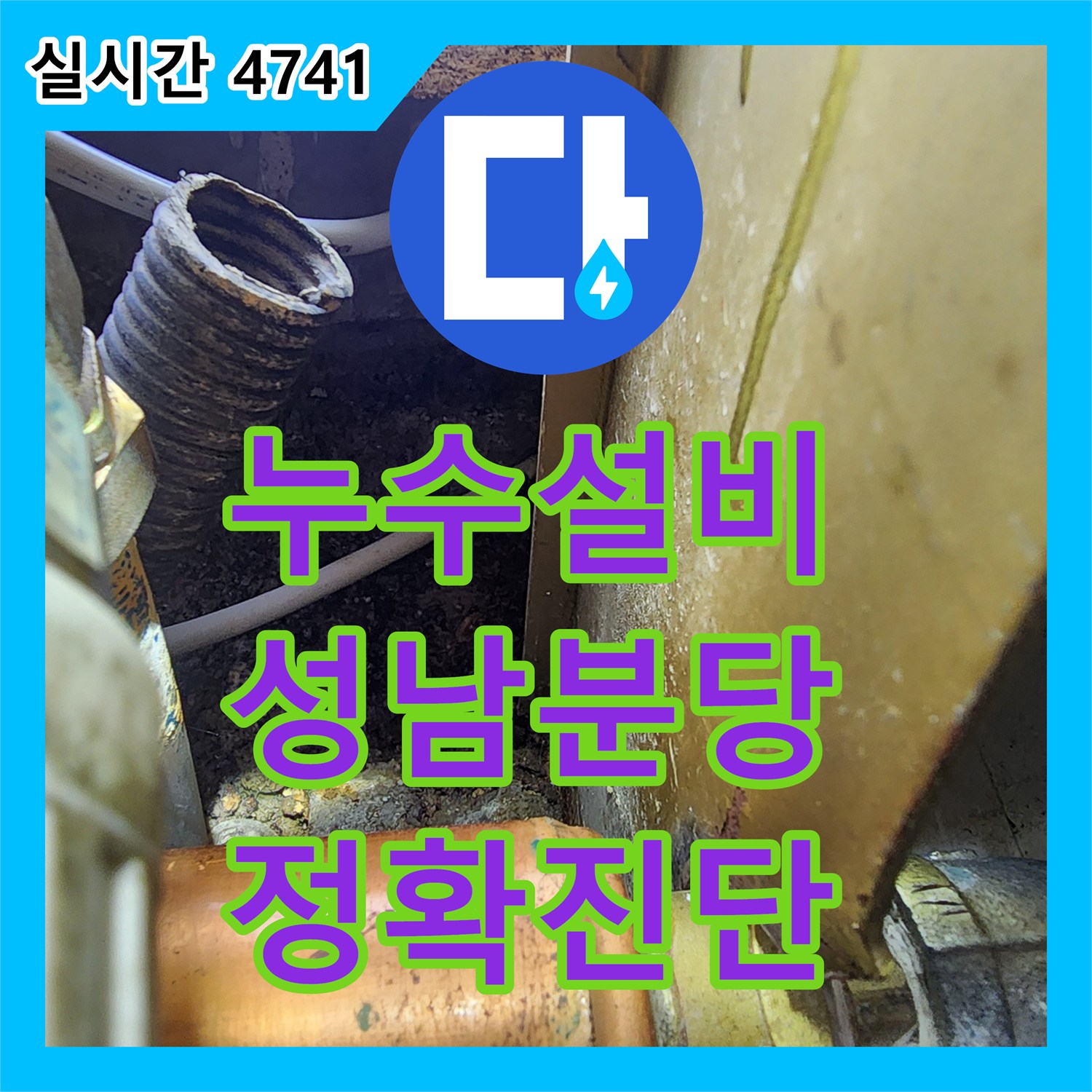 누수설비 싱크대 바닥 물 고임 원인을 내시경 카메라로 정밀하게 분석하고 수리한 성남시 분당구