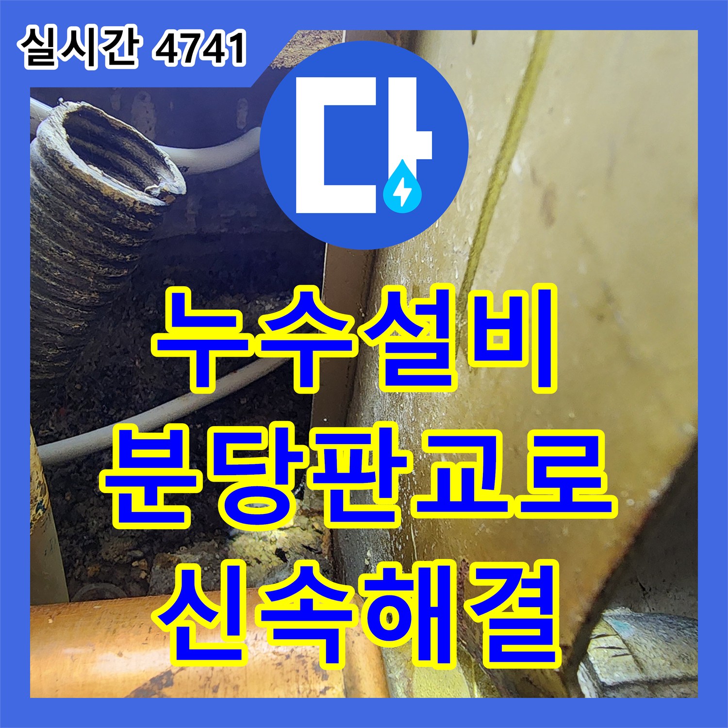 누수설비 싱크대 하단 바닥의 물 고임 현상을 내시경 카메라로 진단하여 해결한 성남시 분당구 판교로 작업