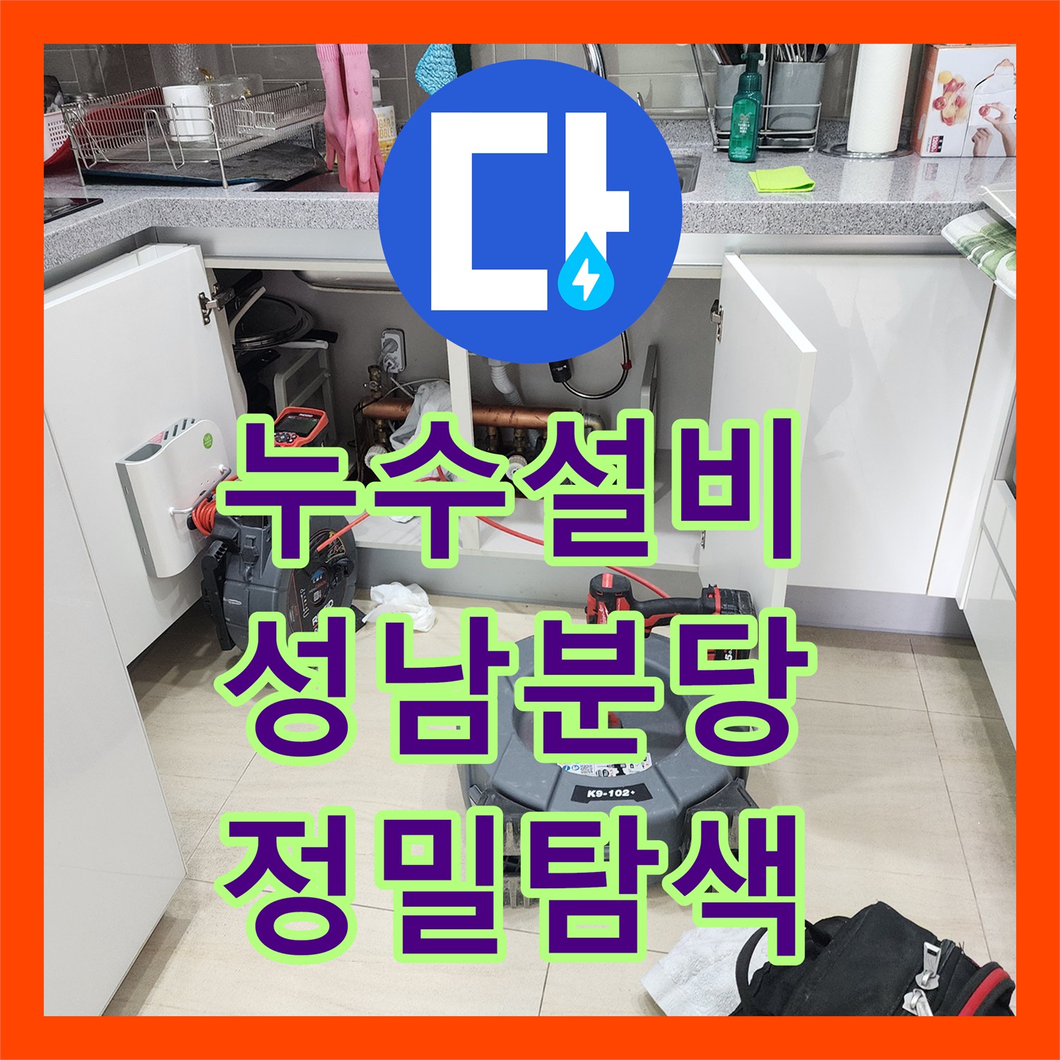 누수설비 싱크대 하단 배관 연결부 누수를 내시경으로 특정하고 진단한 경기 성남시 분당구