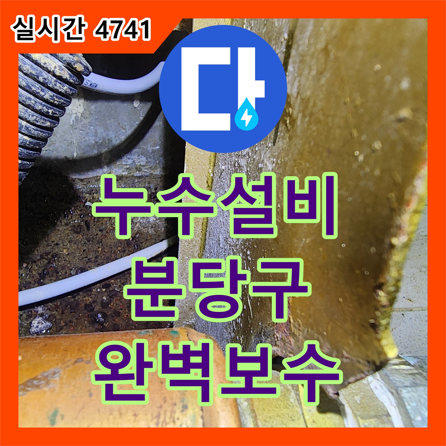 누수설비 전문 장비를 활용해 싱크대 바닥의 미세 누수를 해결한 성남시 분당구 작업기