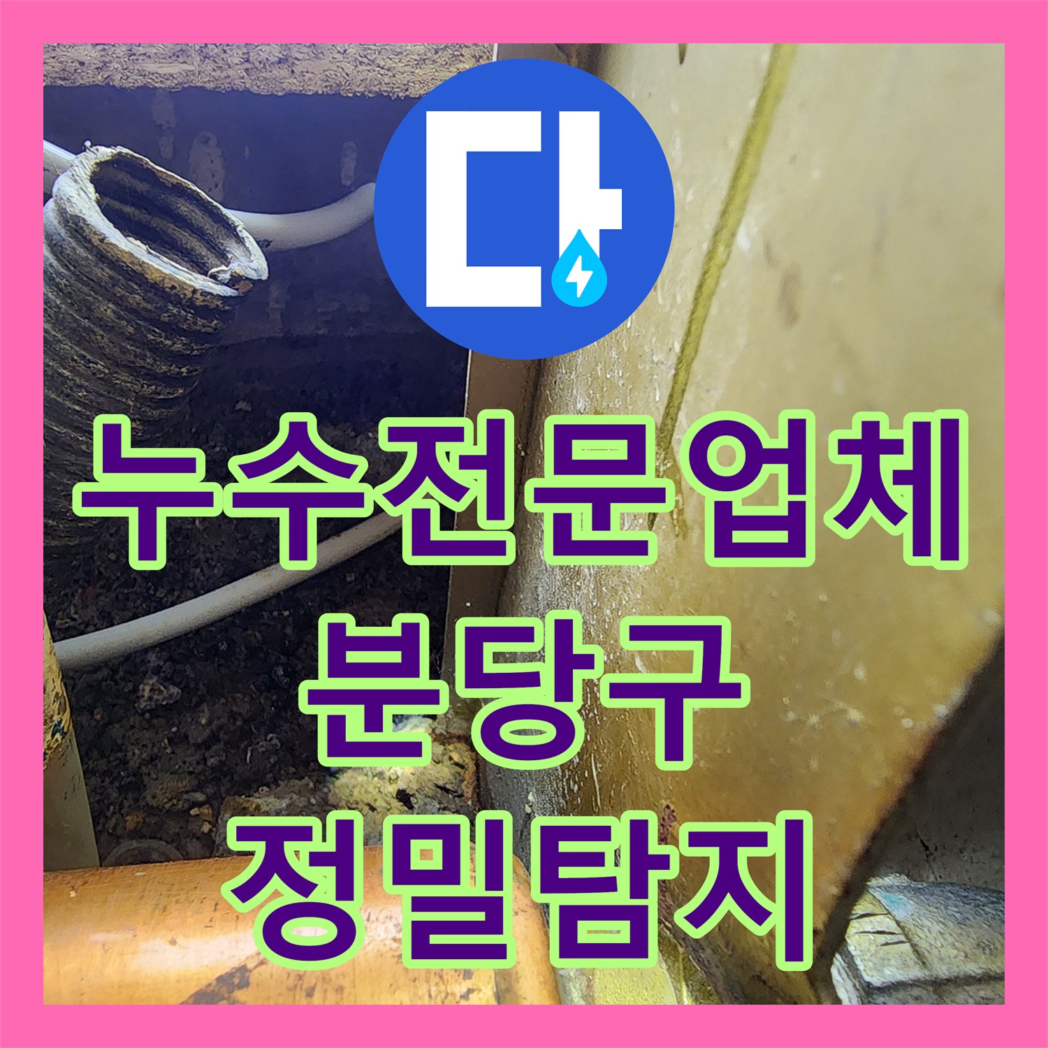 누수전문업체 정수기 설치 중 발견된 싱크대 하부 배관 누수를 추적한 성남시 분당구 현장