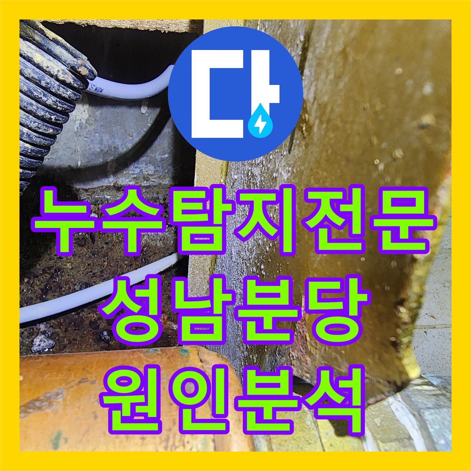 누수탐지전문 정수기 설치 중 발견된 싱크대 하부 물샘 원인 분석 경기 성남시 분당구