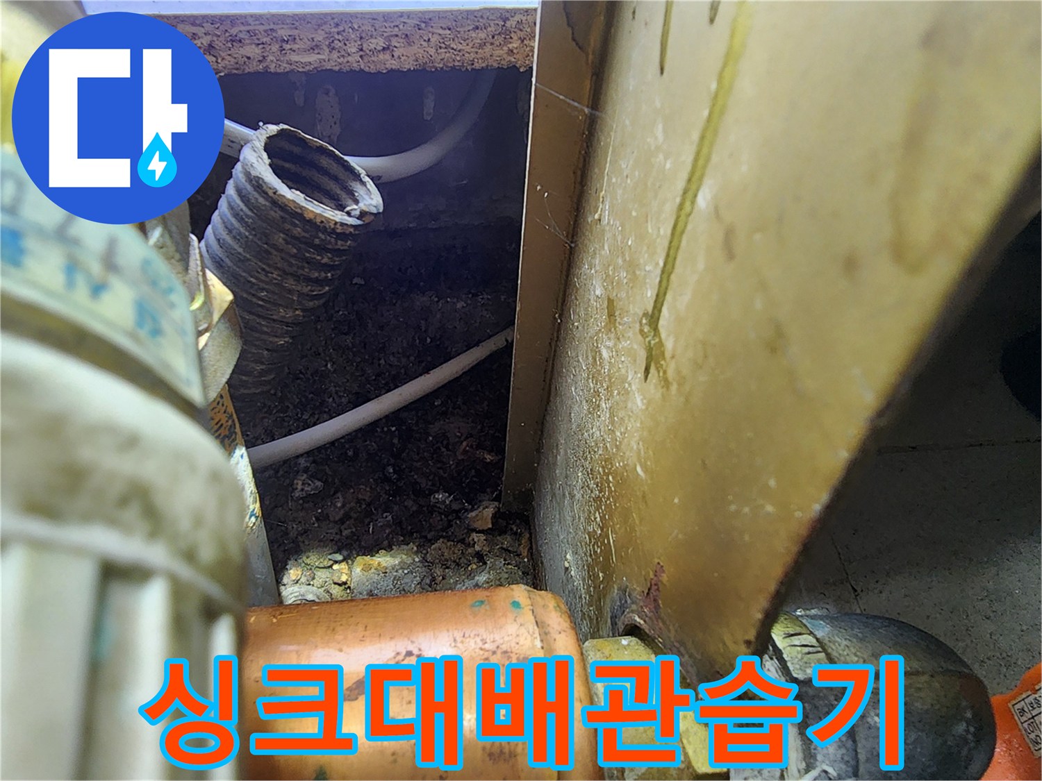 싱크대-하단-배관-주변-습기-및-오염물-상태