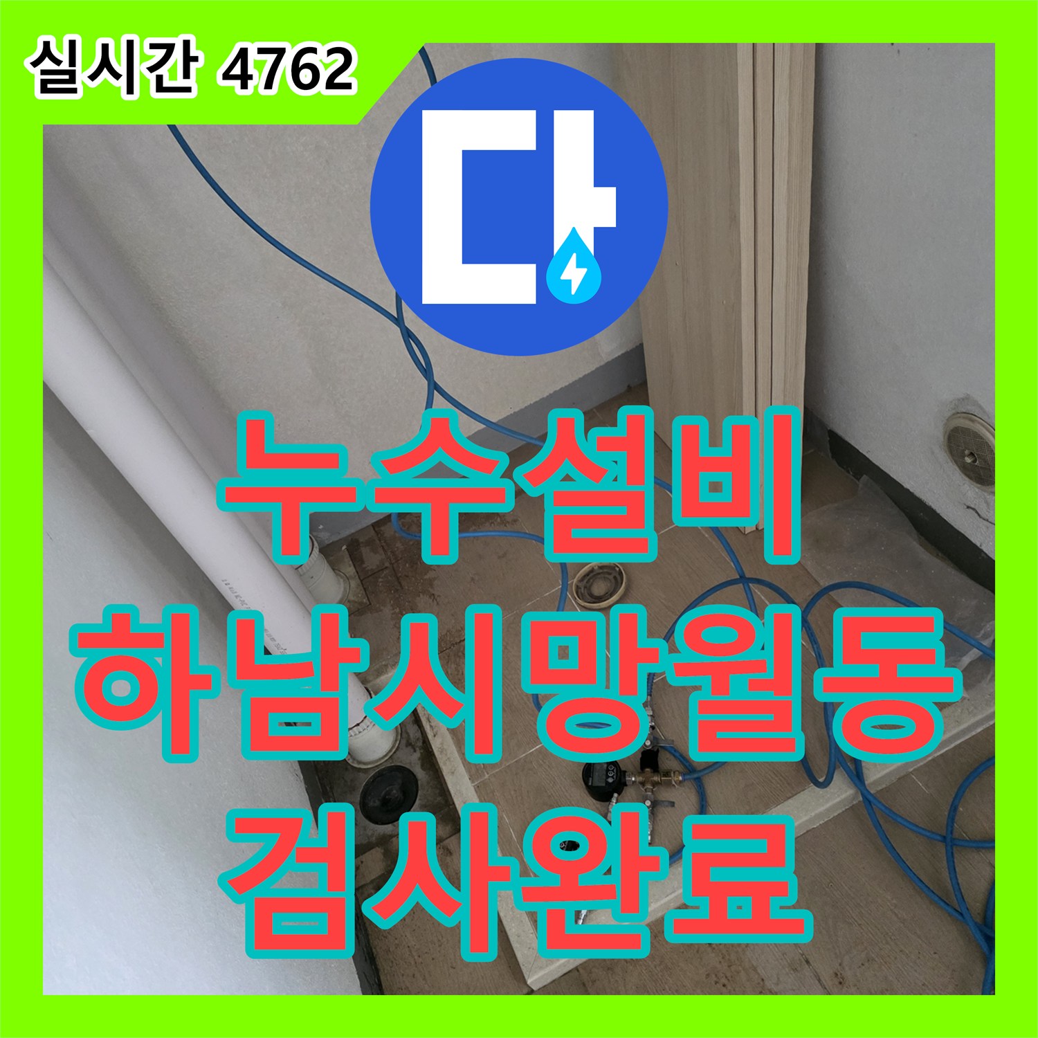 누수설비 인테리어 신축 배관의 안전성을 검증하기 위해 직수 온수 난방 공압 테스트를 진행한 경기 하남시 망월동 현장
