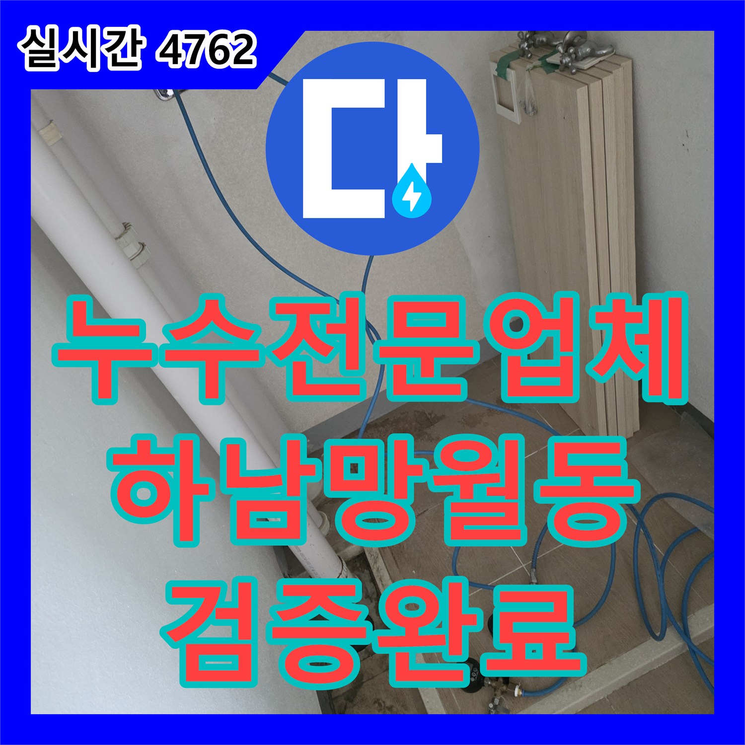 누수전문업체 인테리어 공사 후 배관 신설에 따른 전수 공압 검사를 수행한 경기 하남시 망월동 사례입니다