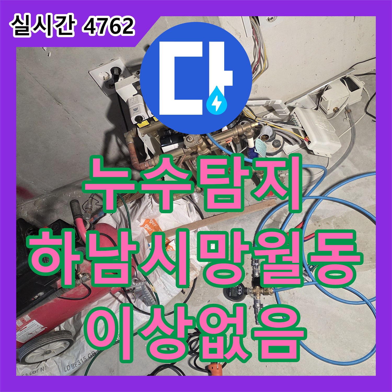 누수탐지 인테리어 후 신설된 직수 온수 난방 배관의 기밀성을 정밀하게 검사한 경기 하남시 망월동 현장