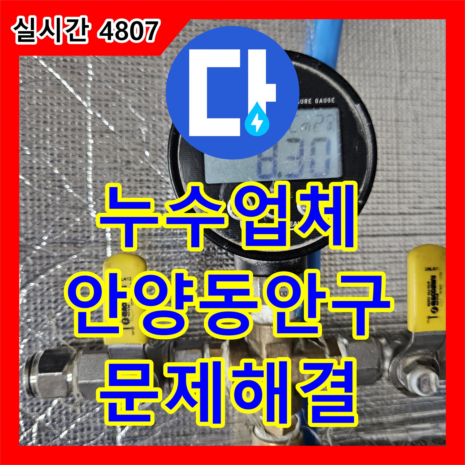 누수업체 공압 테스트로 누수 지점을 진단하고 배관을 보수한 경기 안양시 동안구 사례