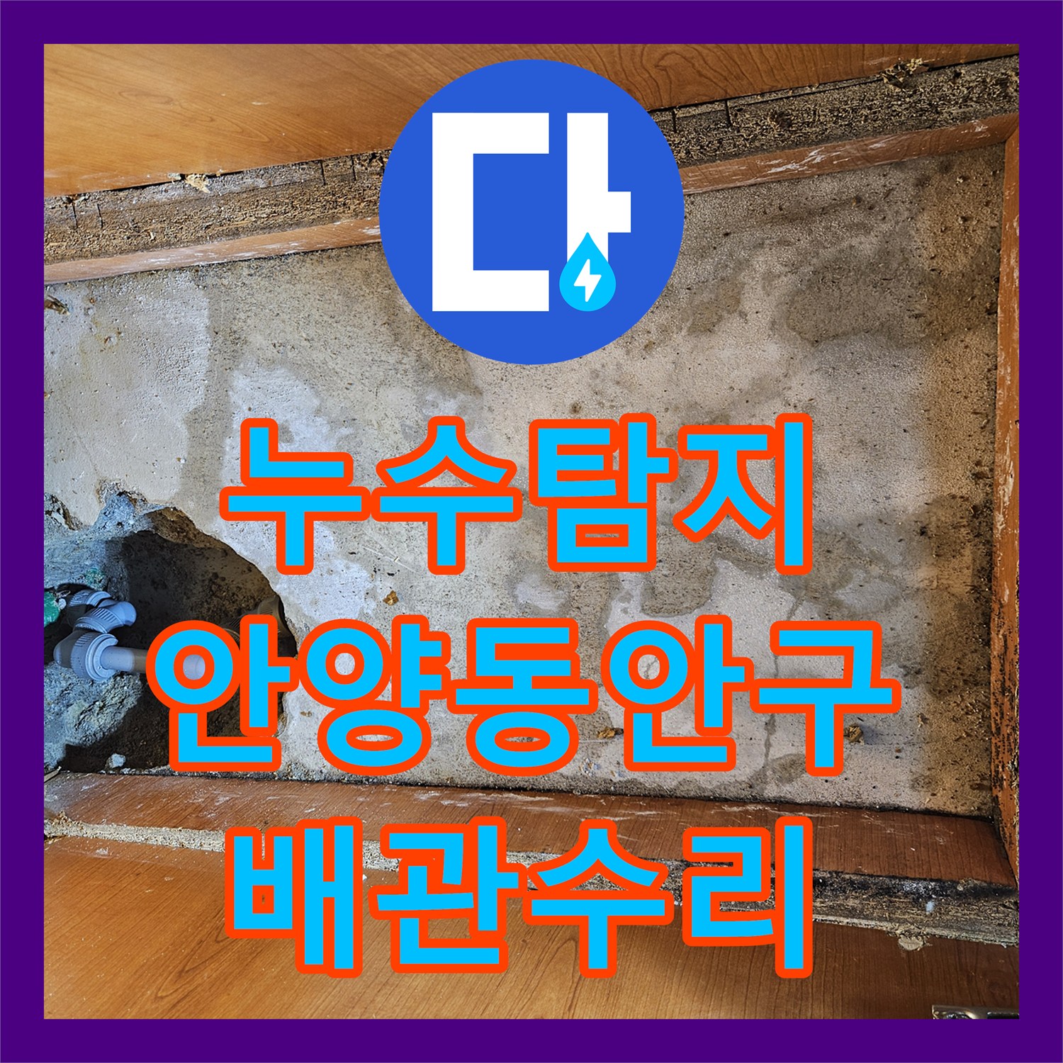 누수탐지 배관 기밀 시험으로 정확한 지점을 찾아 수리한 경기 안양시 동안구 현장