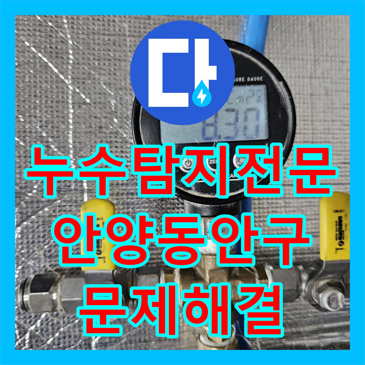 누수탐지전문 디지털 압력계로 배관 누수를 진단하고 수리한 경기 안양시 동안구