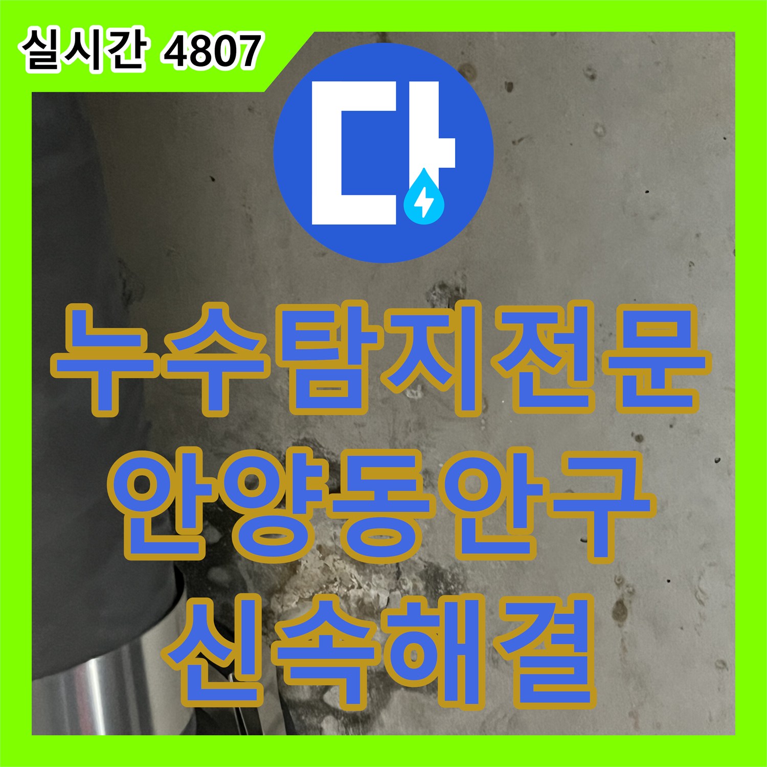 누수탐지전문 디지털 장비로 누수 구간을 찾아 배관 교체를 진행한 경기 안양시 동안구