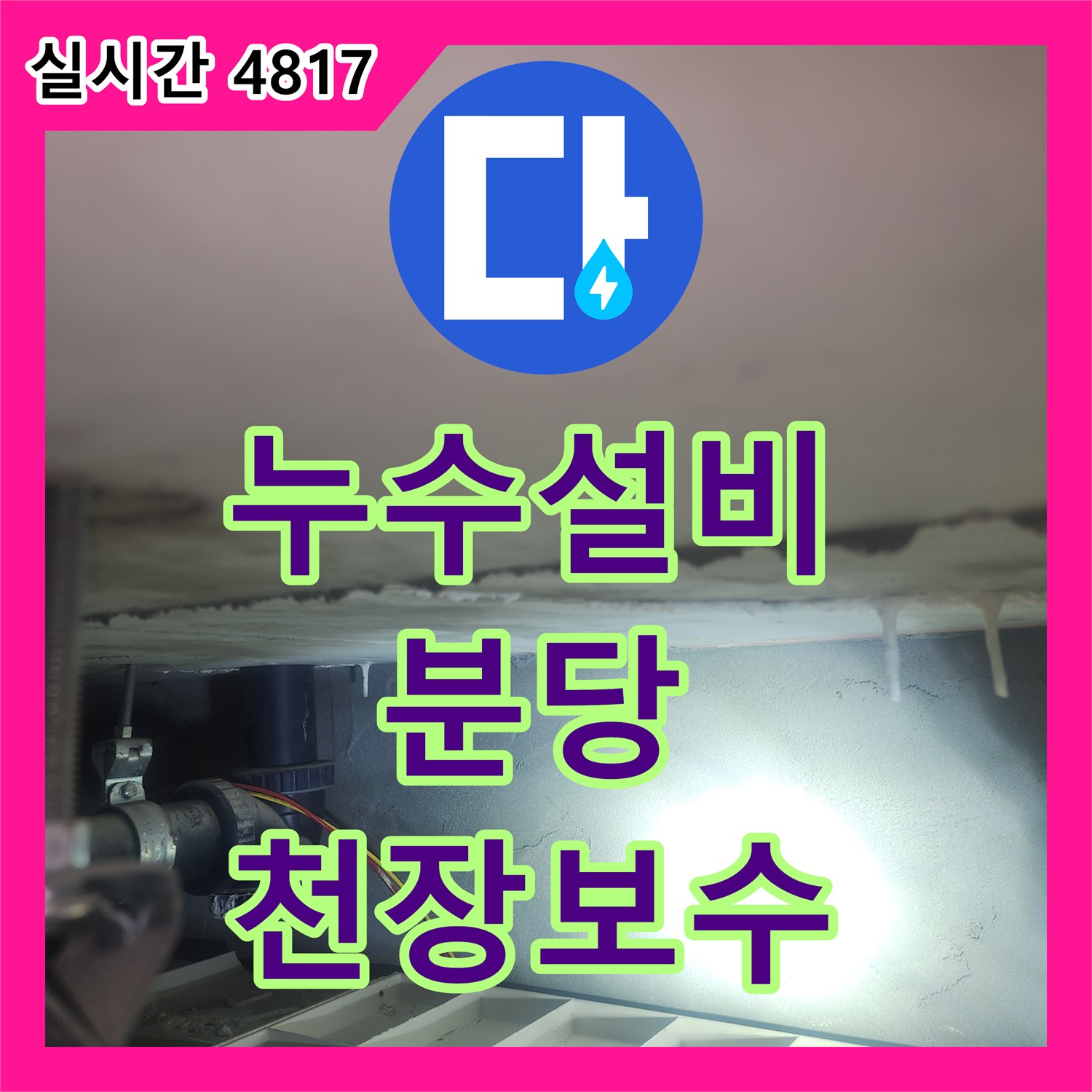 누수설비 아랫집 천장 슬라브 누수 증상을 내시경과 공압 장비로 진단하여 해결한 성남시 분당구