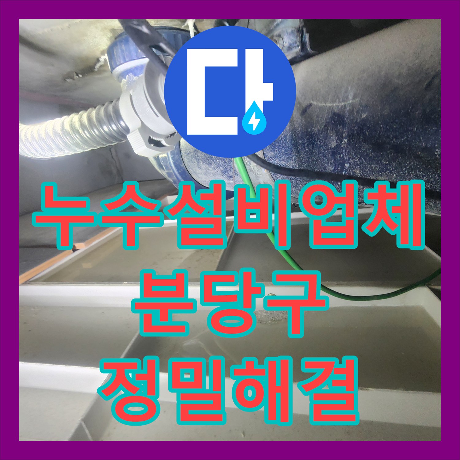 누수설비업체 내시경 카메라로 숨은 물샘 지점을 찾아낸 성남시 분당구 아파트 현장