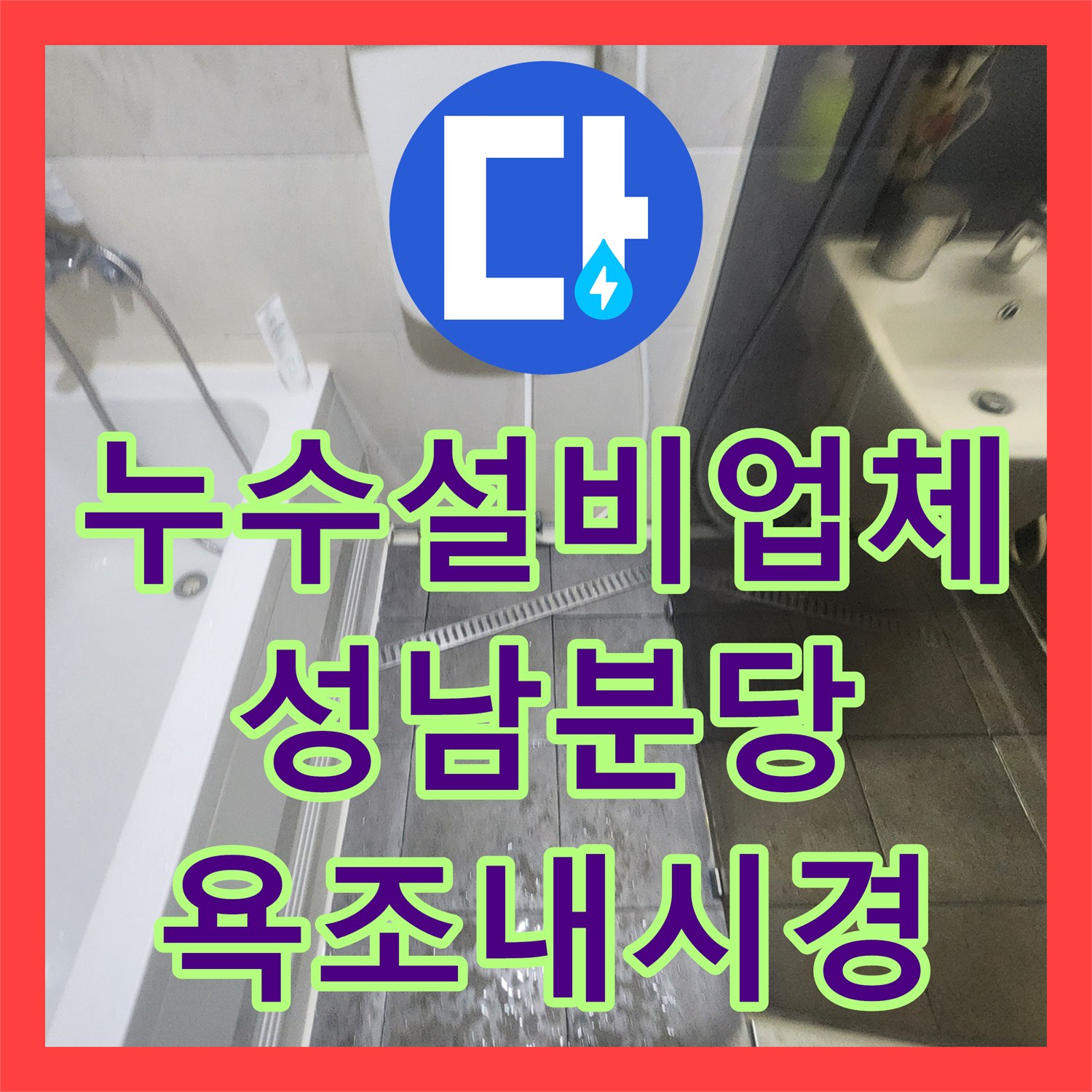 누수설비업체 욕조 하단 내시경 탐지로 화장실 천장 누수를 잡은 성남시 분당구