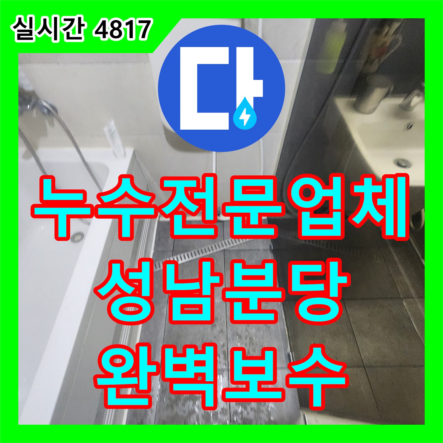 누수전문업체 욕조 내부 내시경 검사와 공압 테스트로 화장실 천장 누수를 해결한 성남시 분당구