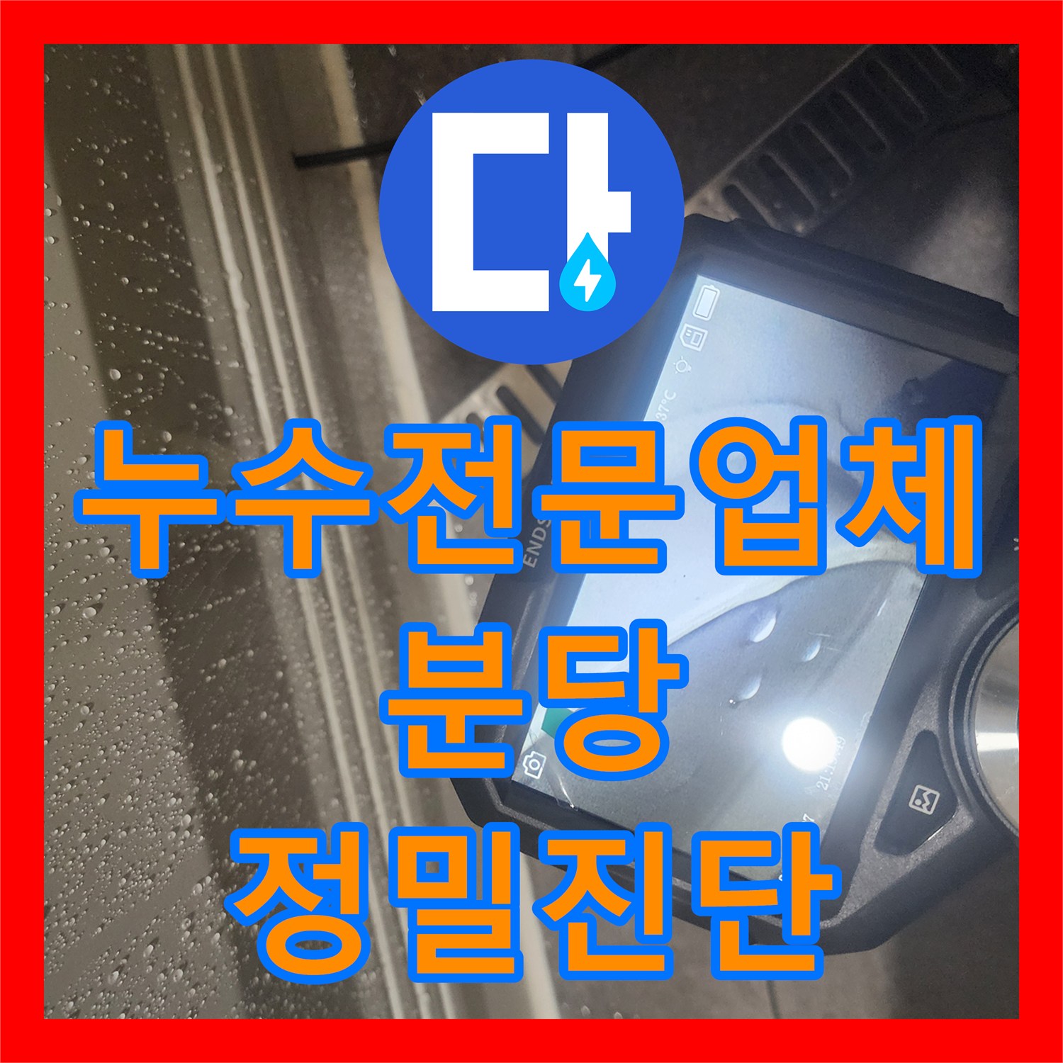 누수전문업체 화장실 천장 석회 고드름의 정체를 밝혀낸 성남시 분당구