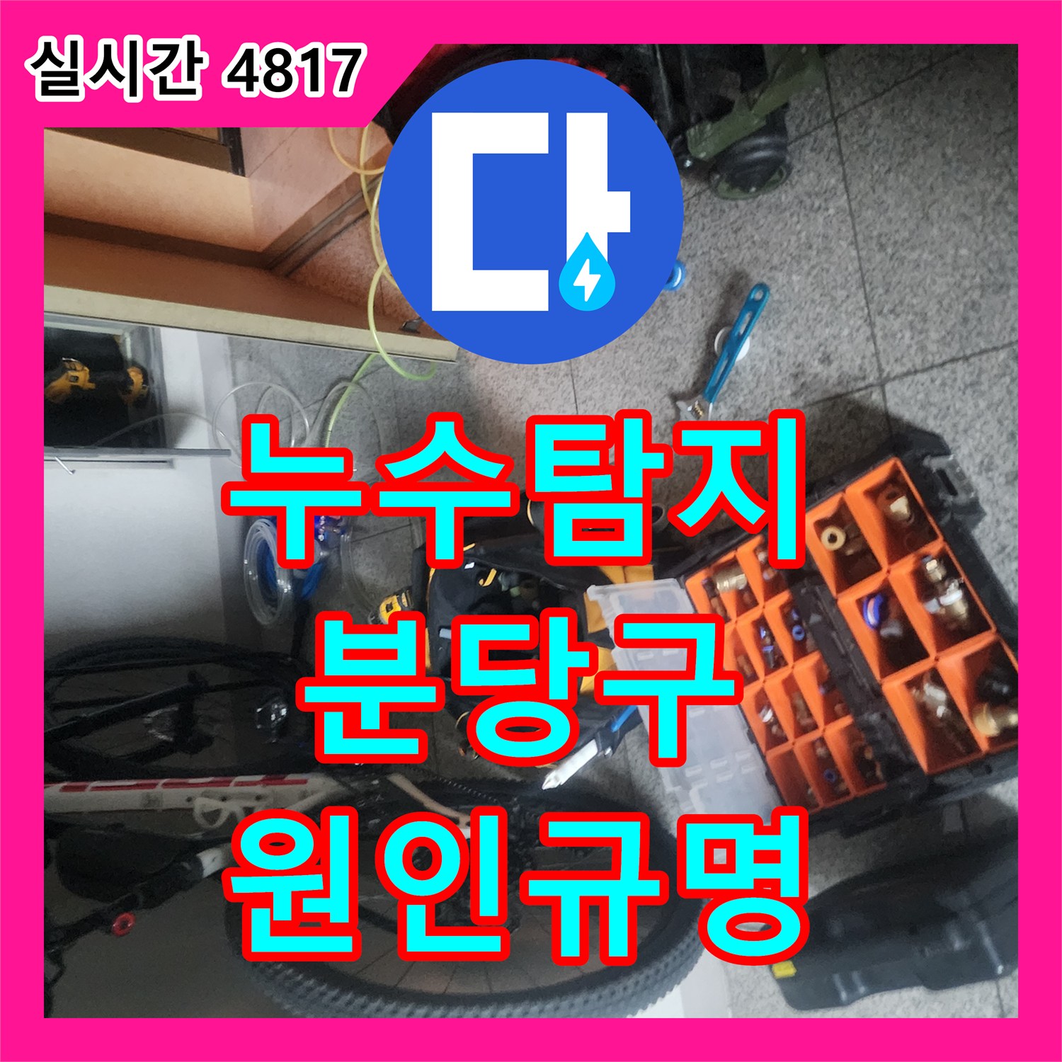 누수탐지 아랫집 화장실 천장에서 석회물이 떨어지는 원인을 분석하여 보수한 사례 성남시 분당구
