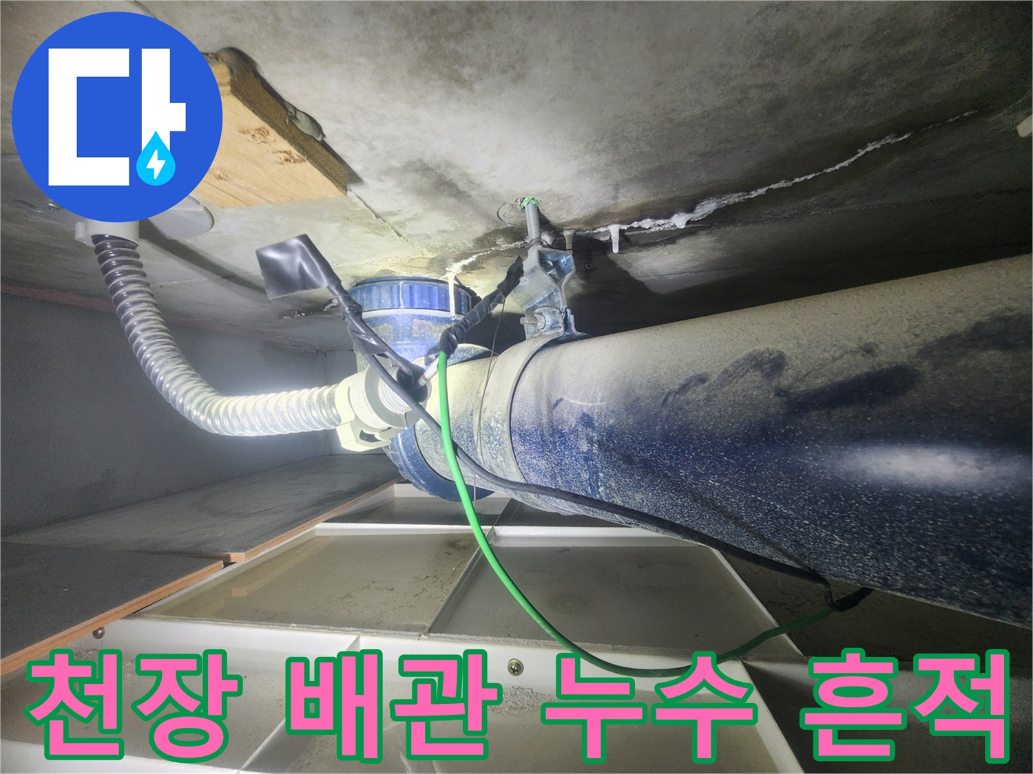 분당 아파트-배관 주변의 습기와 슬라브 균열 사진