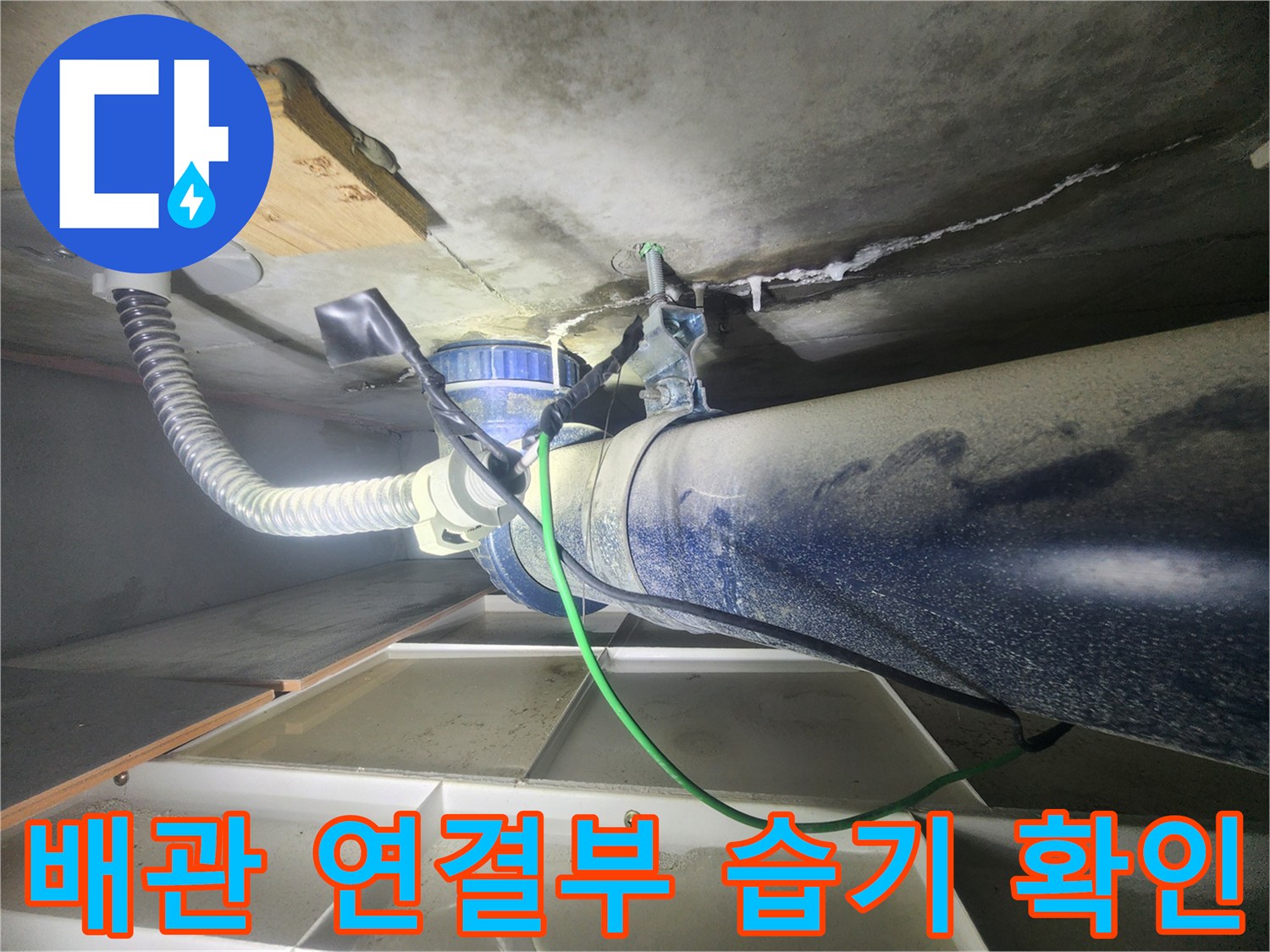 분당 아파트-천장 배관 주변의 물샘 흔적과 슬라브 상태